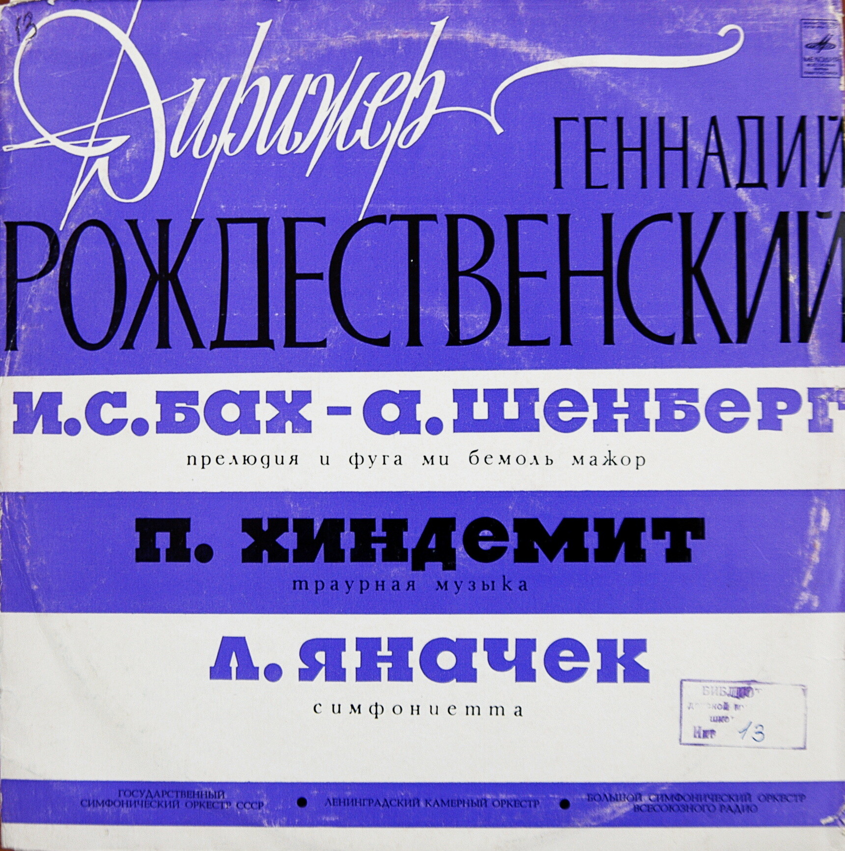 Дирижирует ГЕННАДИЙ РОЖДЕСТВЕНСКИЙ