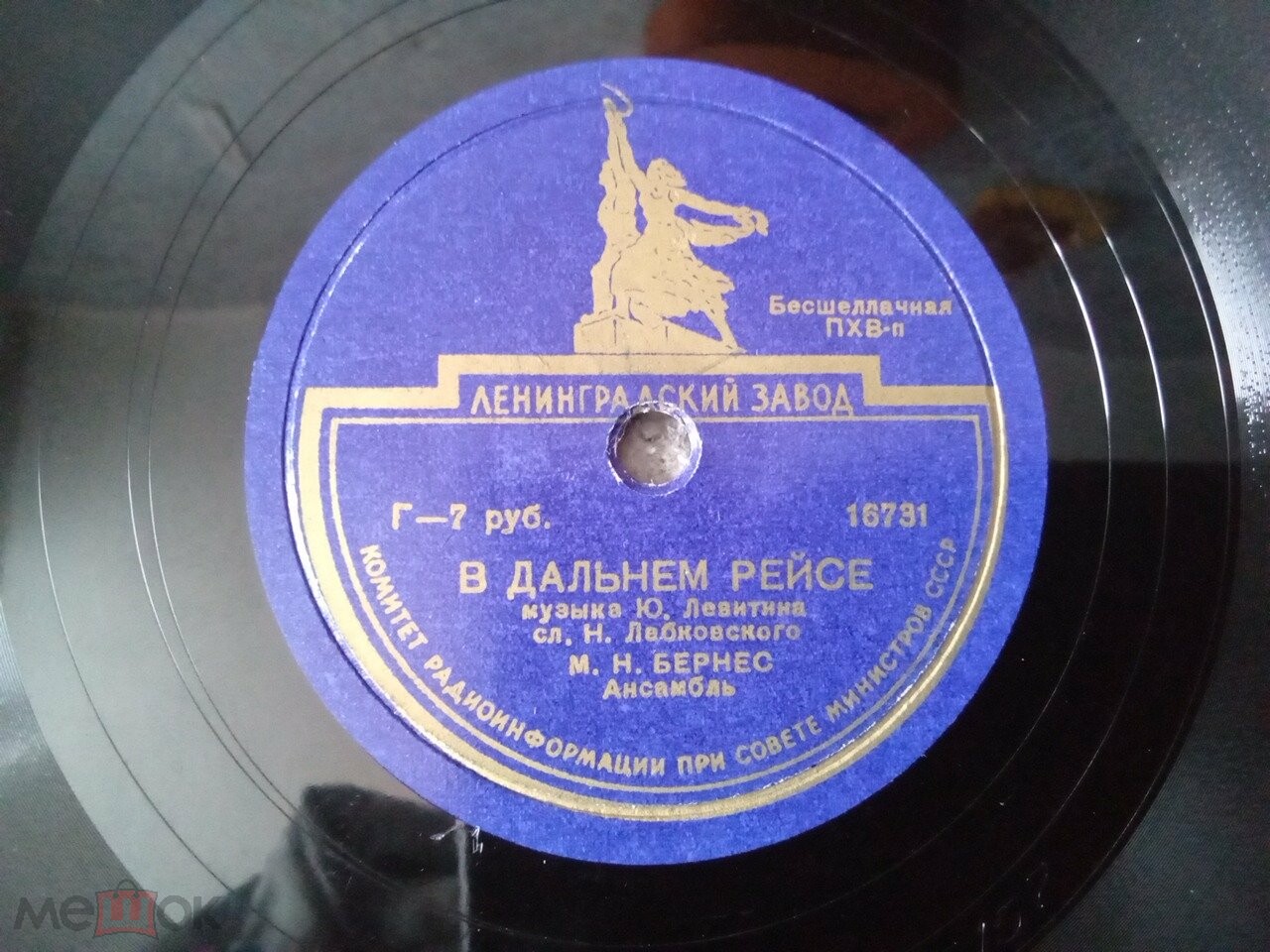 Марк Бернес - Далеко от дома / В дальнем рейсе