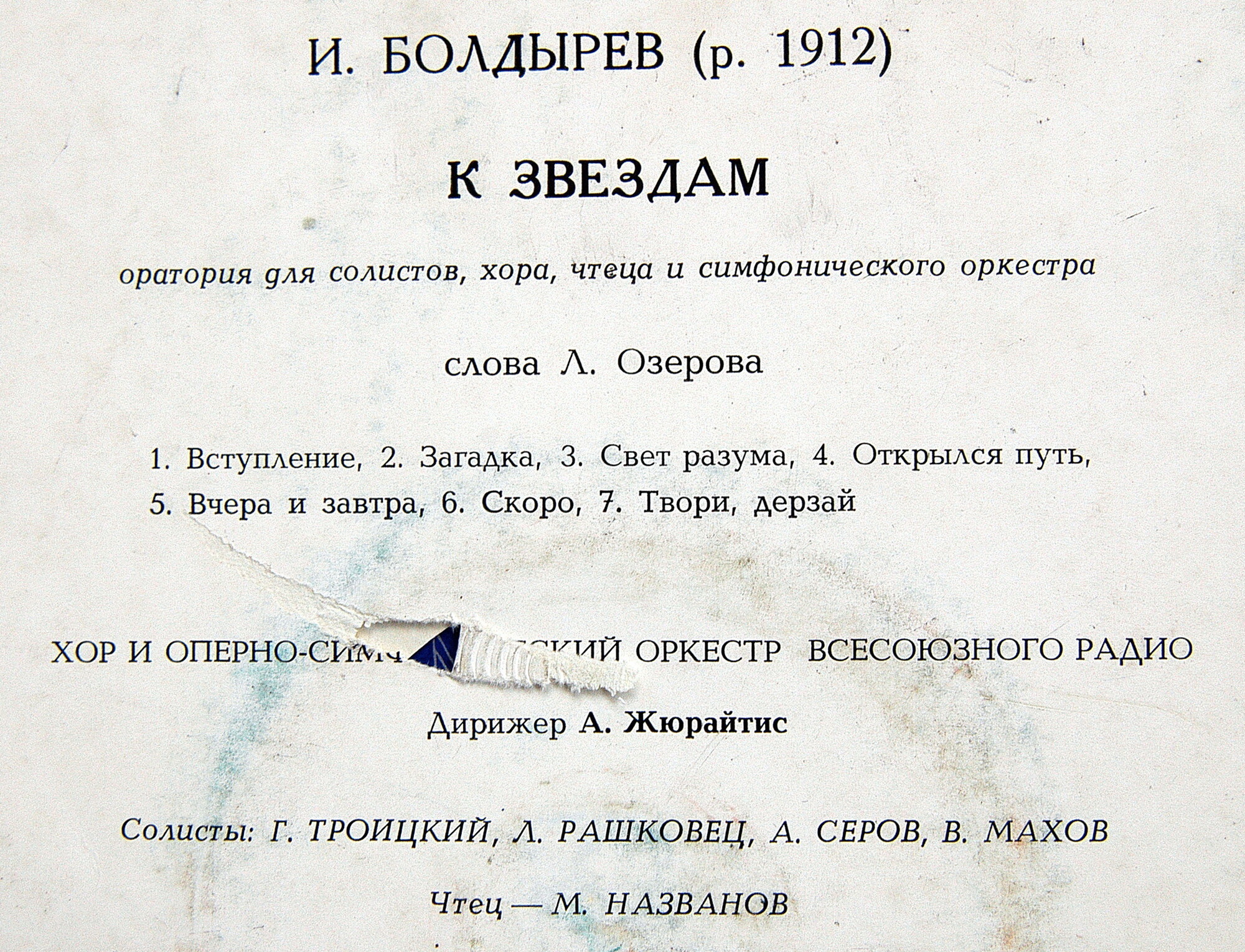 И. БОЛДЫРЕВ (1912–1980) «К звёздам», оратория (А. Жюрайтис)