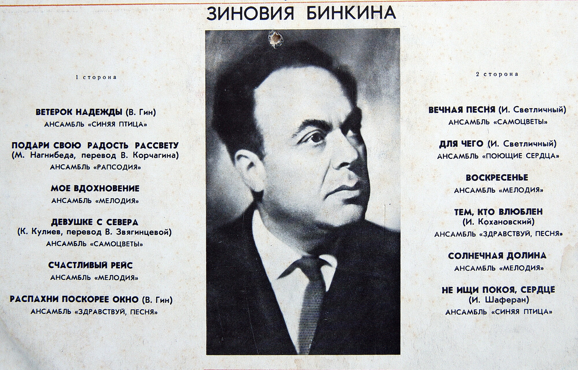 "Не ищи покоя, сердце". Песни и танцевальная музыка Зиновия БИНКИНА