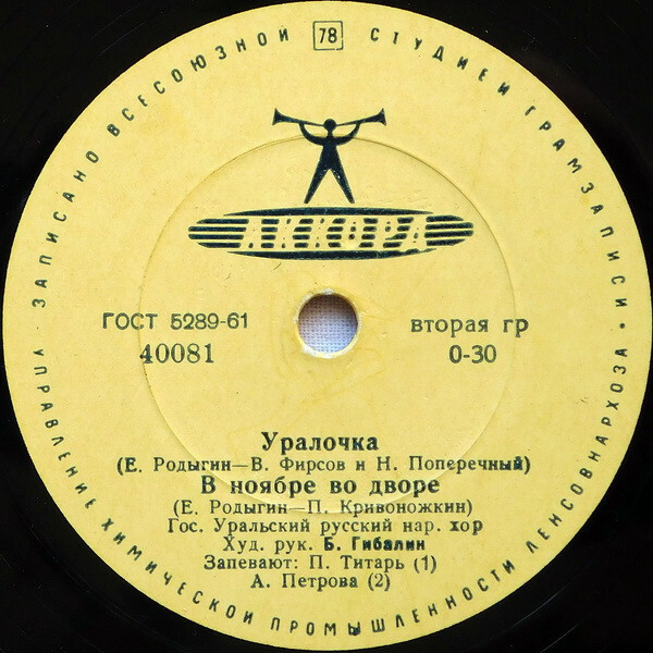ГОС. УРАЛЬСКИЙ РУССКИЙ НАР. ХОР, худ. рук. Б. Гибалин / А. Петрова и Л. Орлова