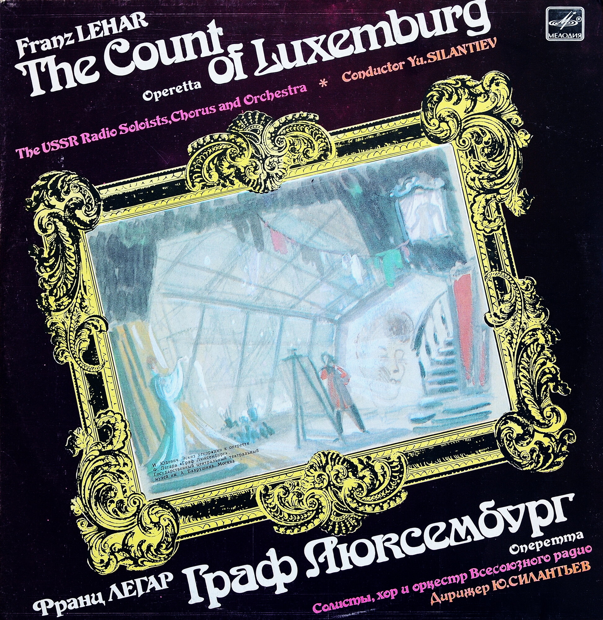 ЛЕГАР Франц (1870-1948) - «Граф Люксембург», монтаж оперетты