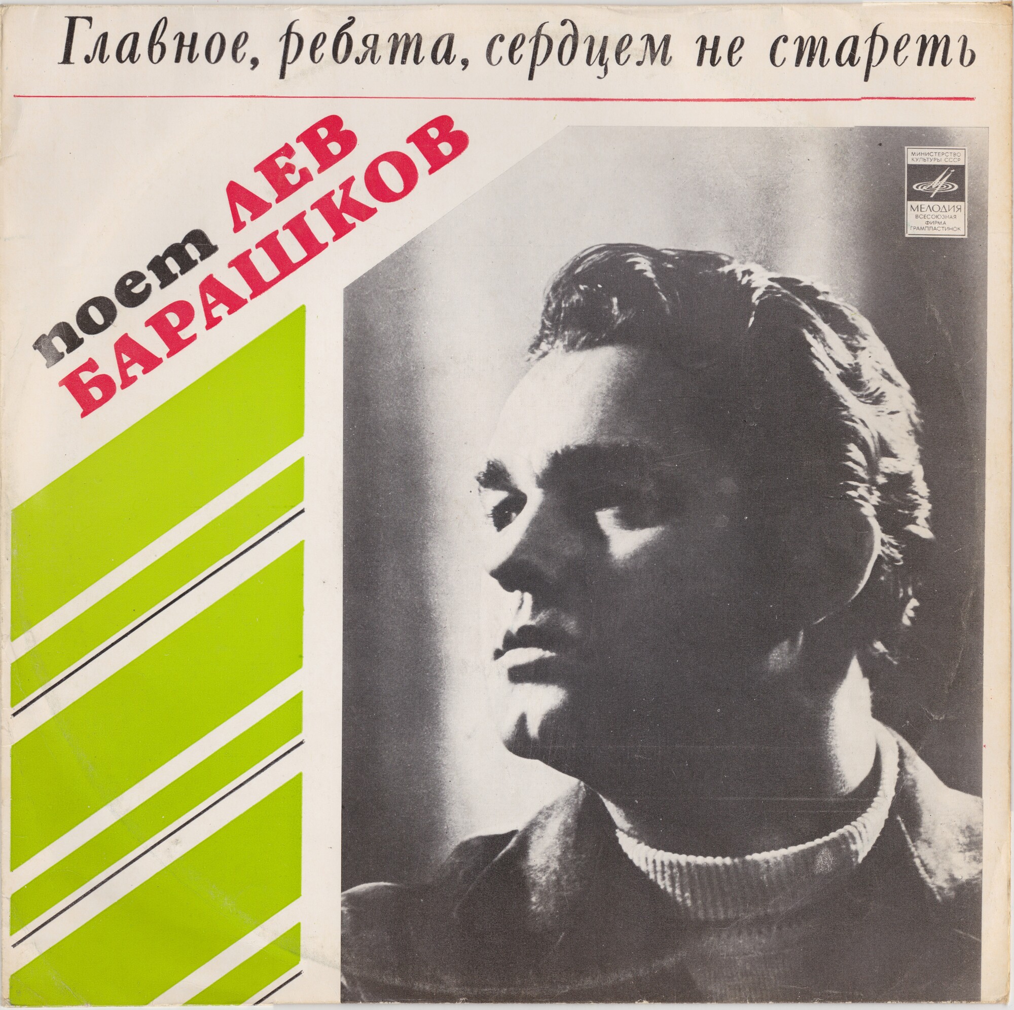 Поёт Лев БАРАШКОВ. «Главное, ребята, сердцем не стареть»