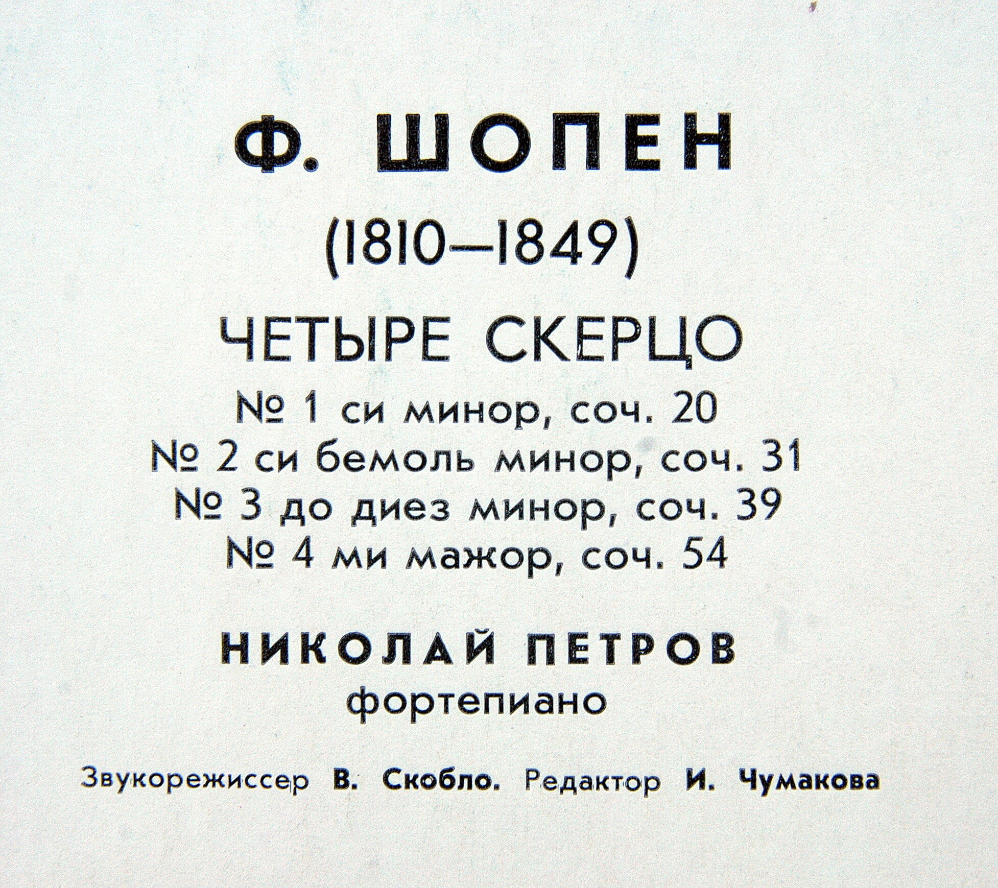 Ф. Шопен: Четыре баллады (Н. Петров, ф-но)