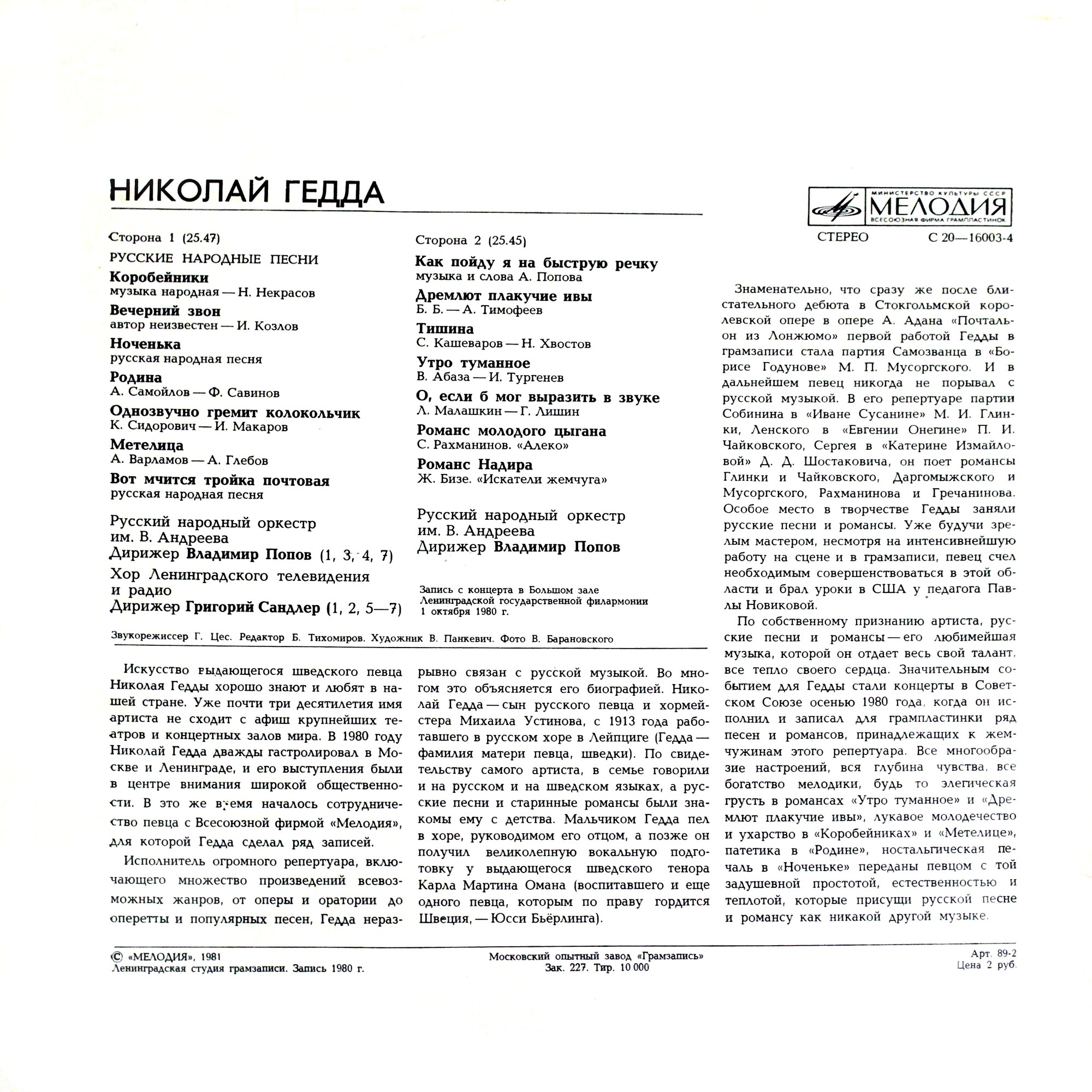 Николай ГЕДДА