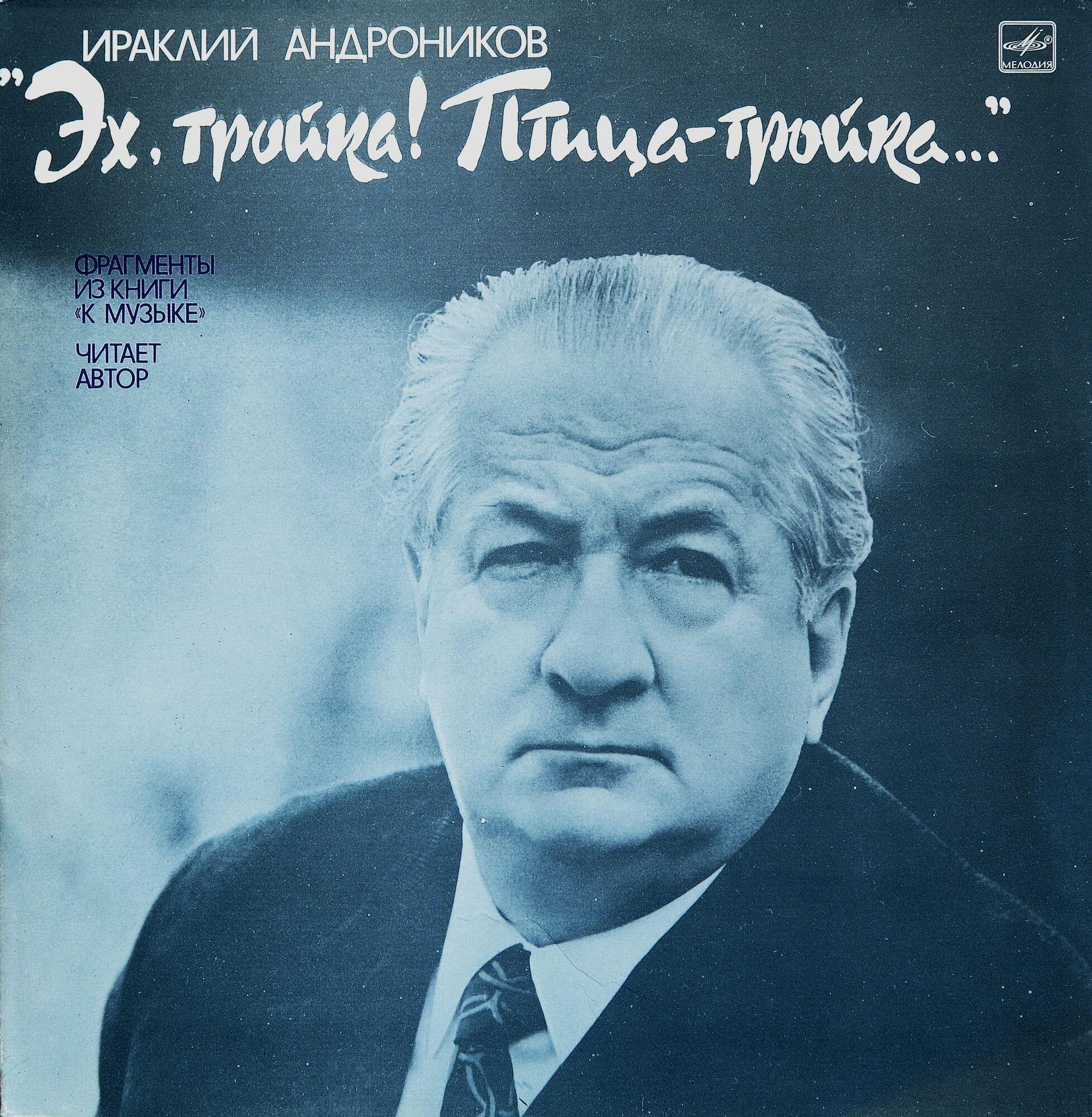 И. АНДРОНИКОВ (1908): «Эх, тройка! Птица-тройка...», фрагменты книги «К музыке» (2 пластинки)