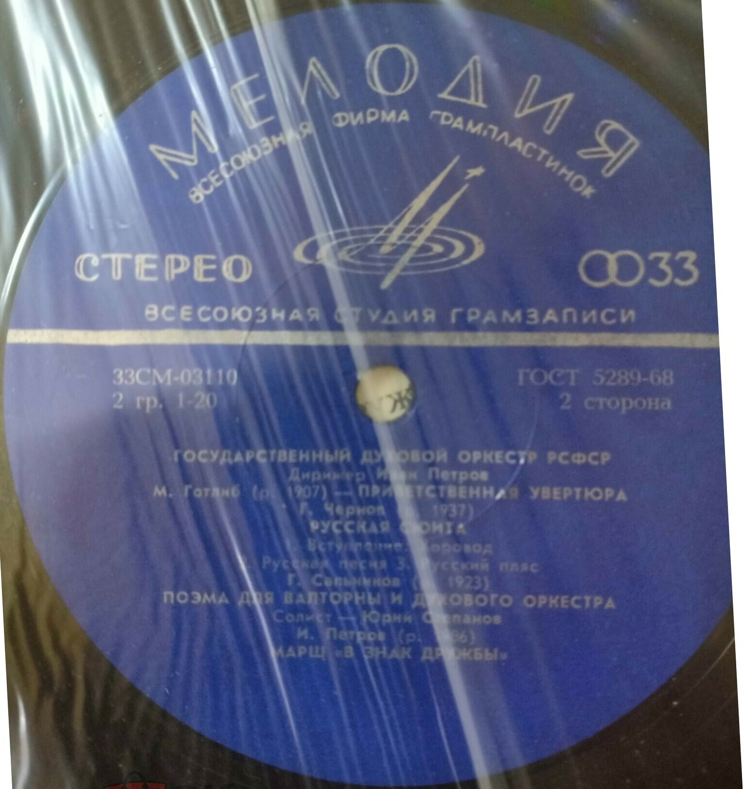 Государственный духовой оркестр РСФСР, дирижер Иван Петров