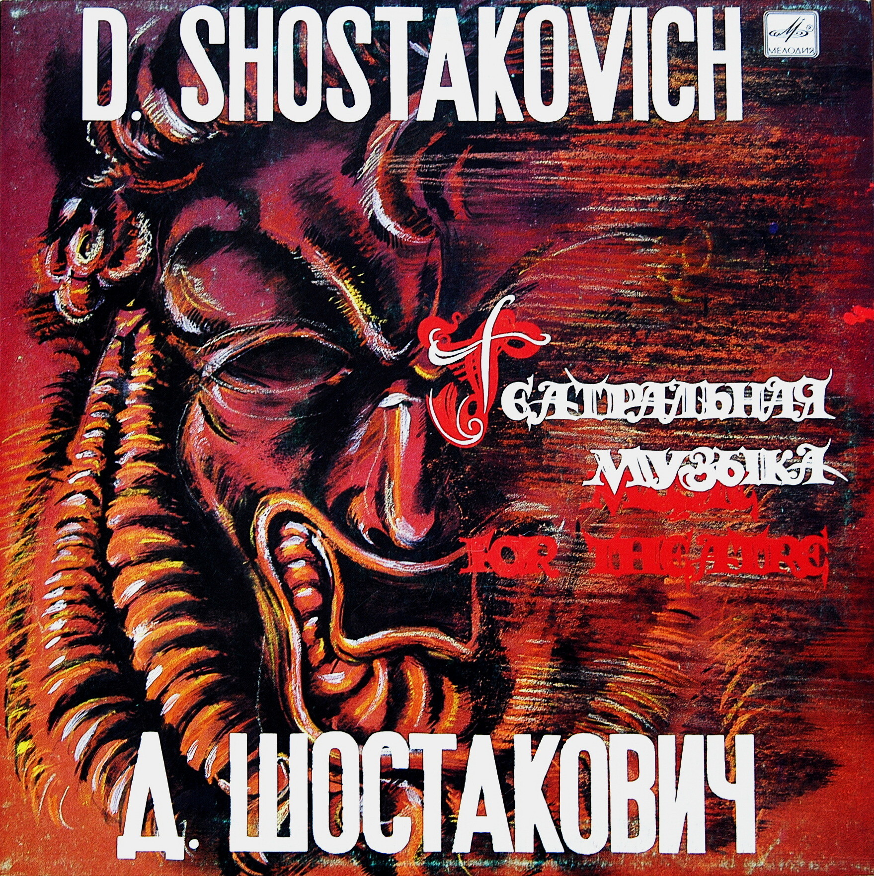 Д. ШОСТАКОВИЧ: Театральная музыка