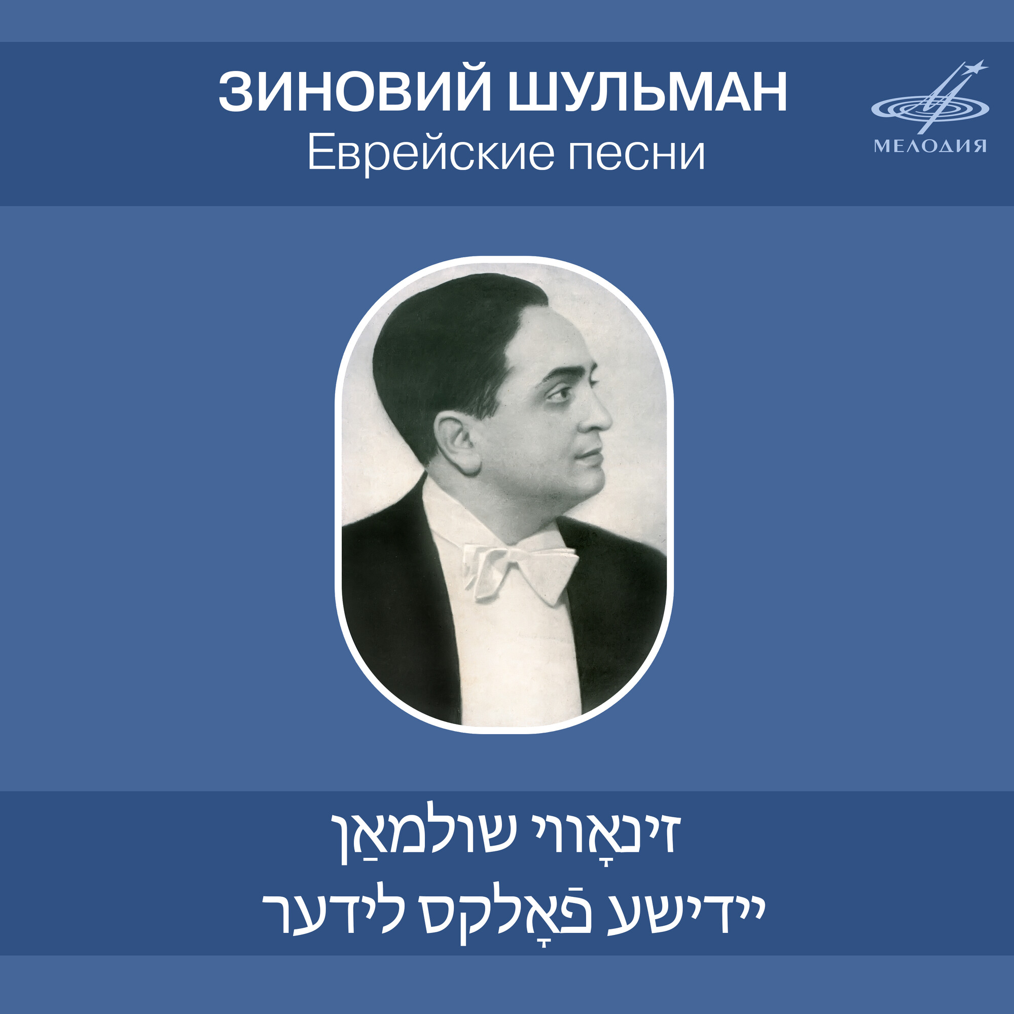 Зиновий ШУЛЬМАН. Еврейские песни