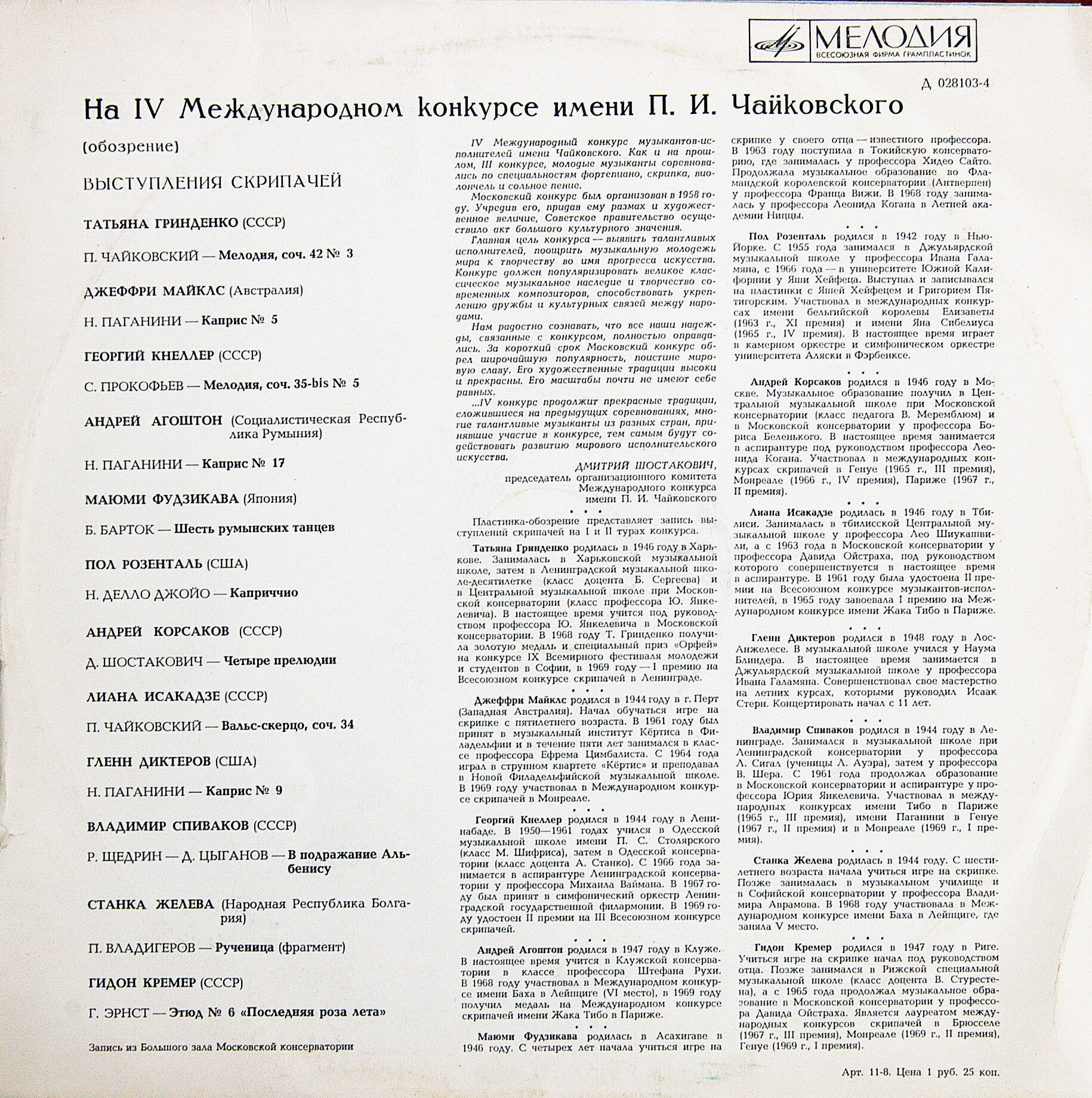 IV международный конкурс имени П.И.Чайковского. скрипачи