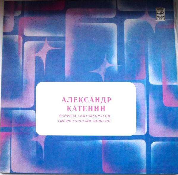 Александр КАТЕНИН, синтаккордеон «Фарфиза» - Тысячеголосый монолог