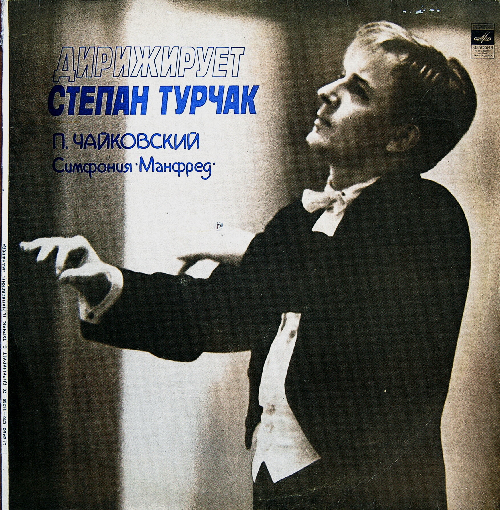 П. ЧАЙКОВСКИЙ (1840-1893): «Манфред», симфония (поэма) в четырех картинах. Дирижер Степан Турчак
