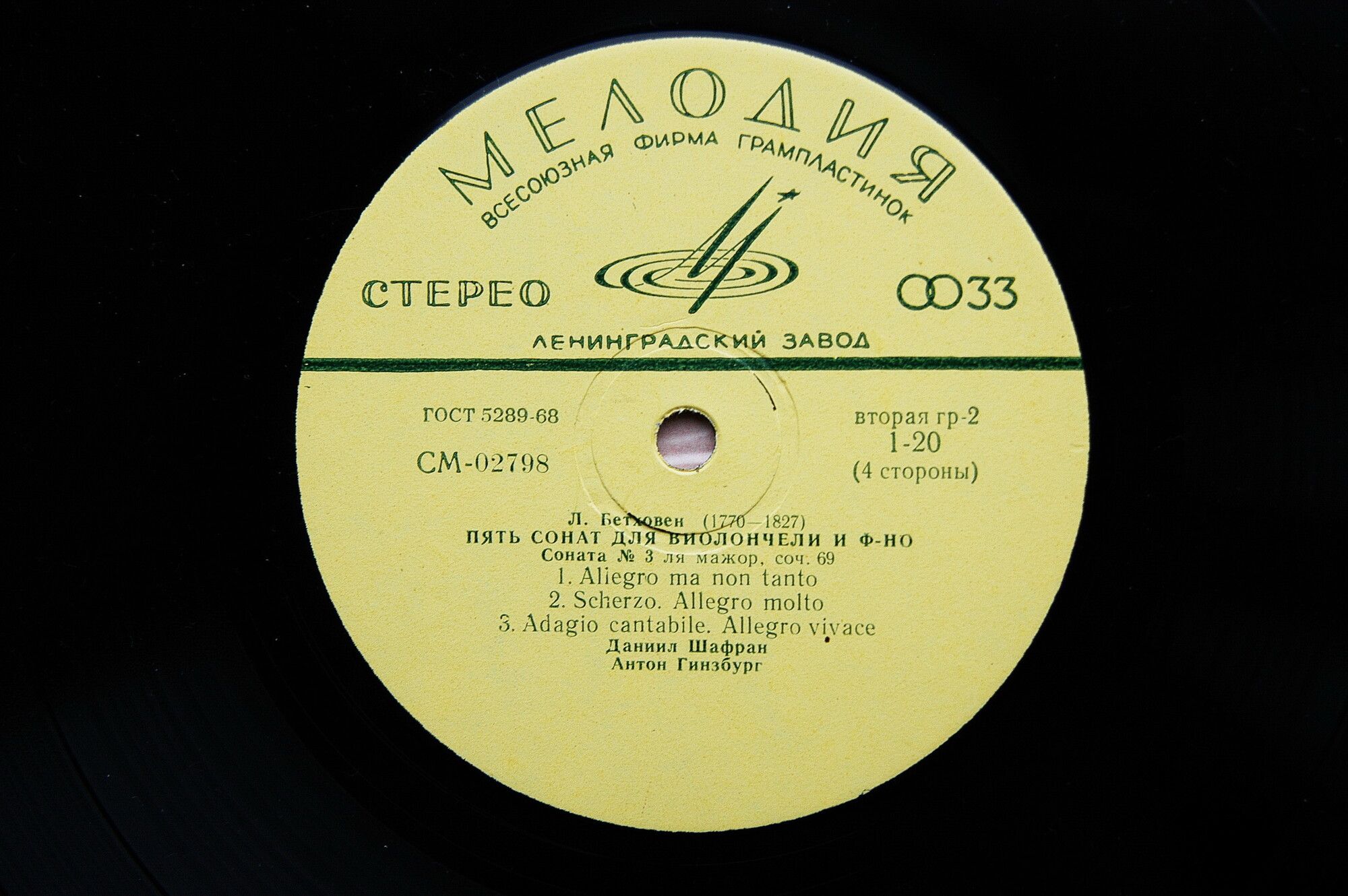 Л. Бетховен: Пять сонат для виолончели и ф-но (Д. Шафран, А. Гинзбург)