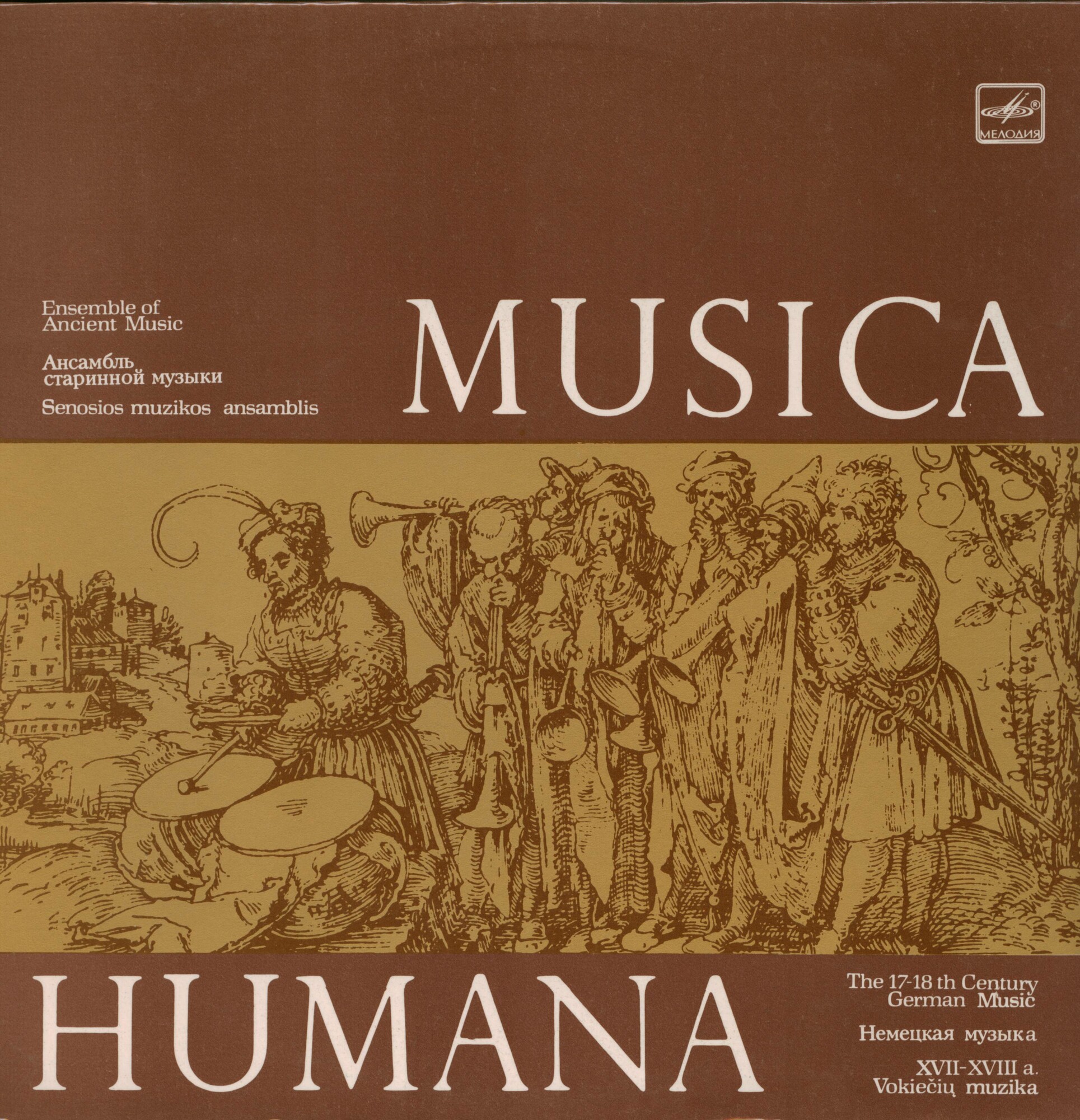 АНСАМБЛЬ СТАРИННОЙ МУЗЫКИ «MUSICA HUMANA» Государственной филармонии Литовской ССР