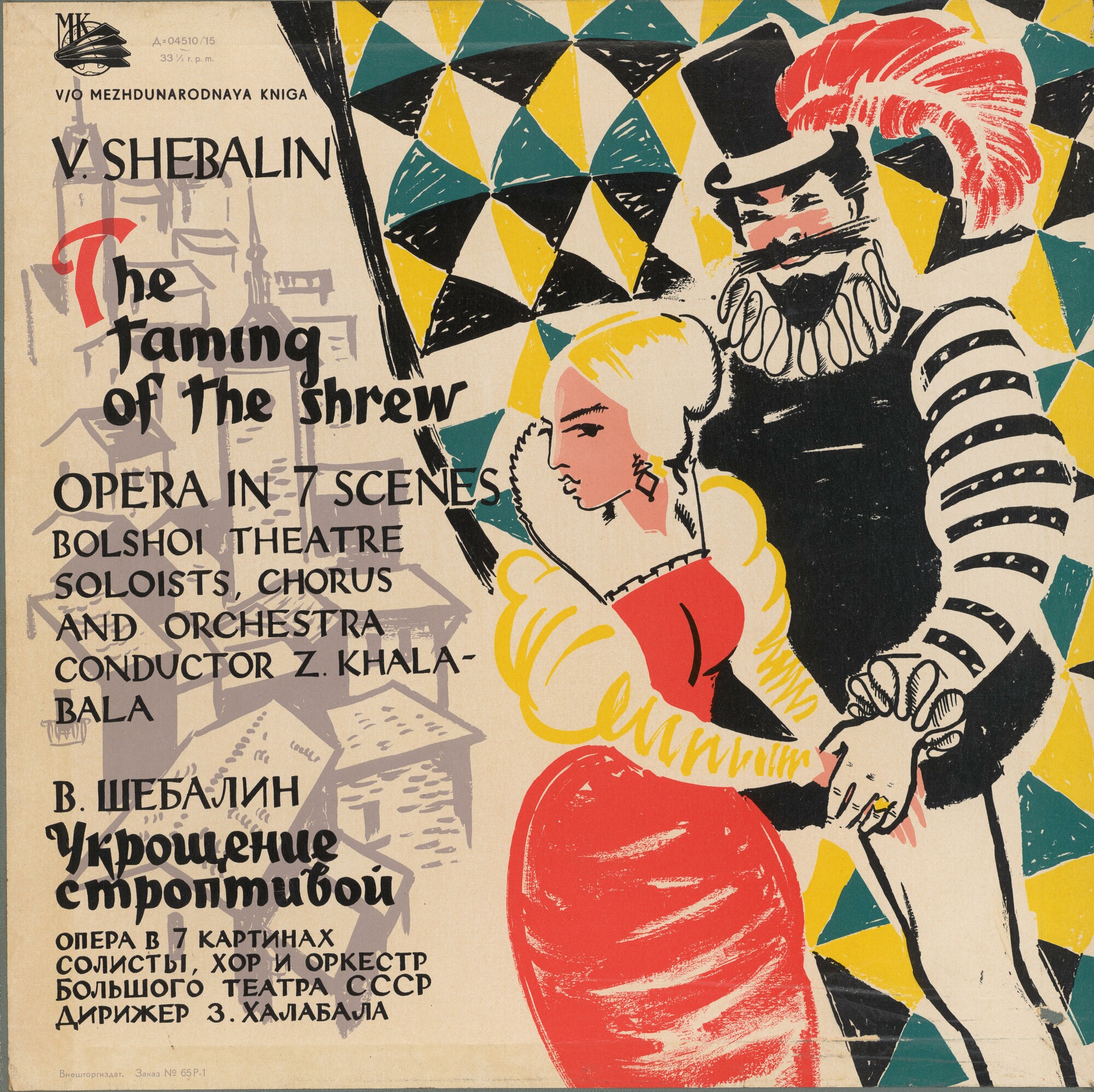 В. ШЕБАЛИН (1902–1963) «Укрощение строптивой», опера (З. Халабала)