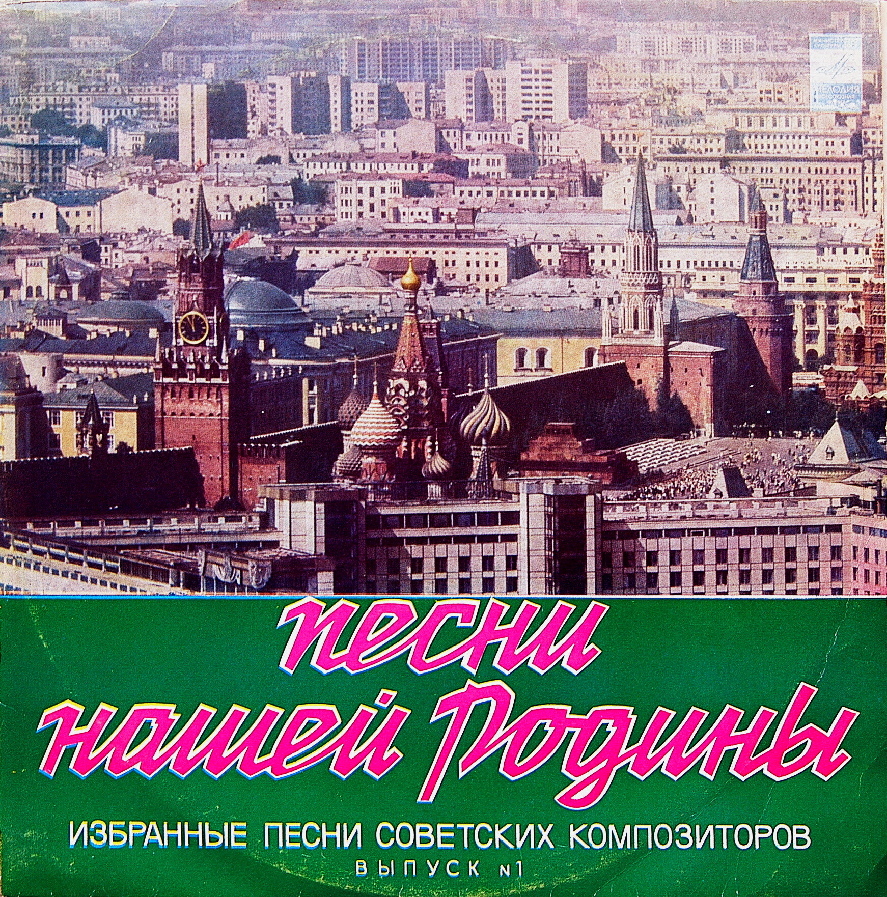 Песни Нашей Родины. Избранные песни советских  композиторов. (Выпуск №1) (2 пл)