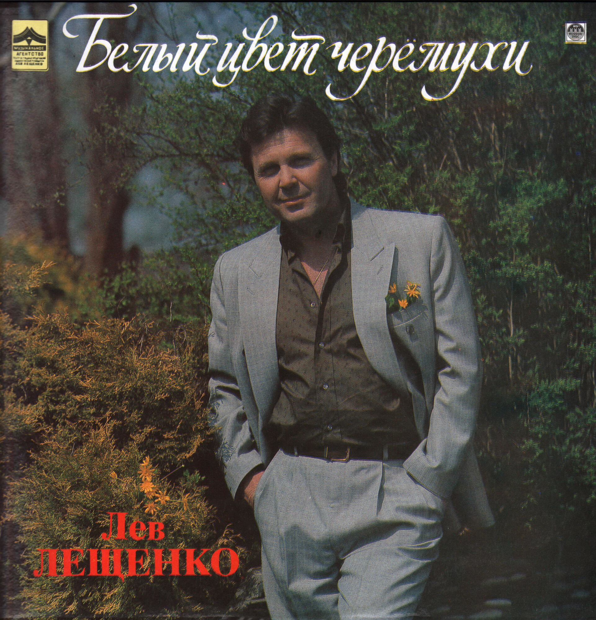 Лев ЛЕЩЕНКО. «Белый цвет черемухи», песни Андрея Никольского