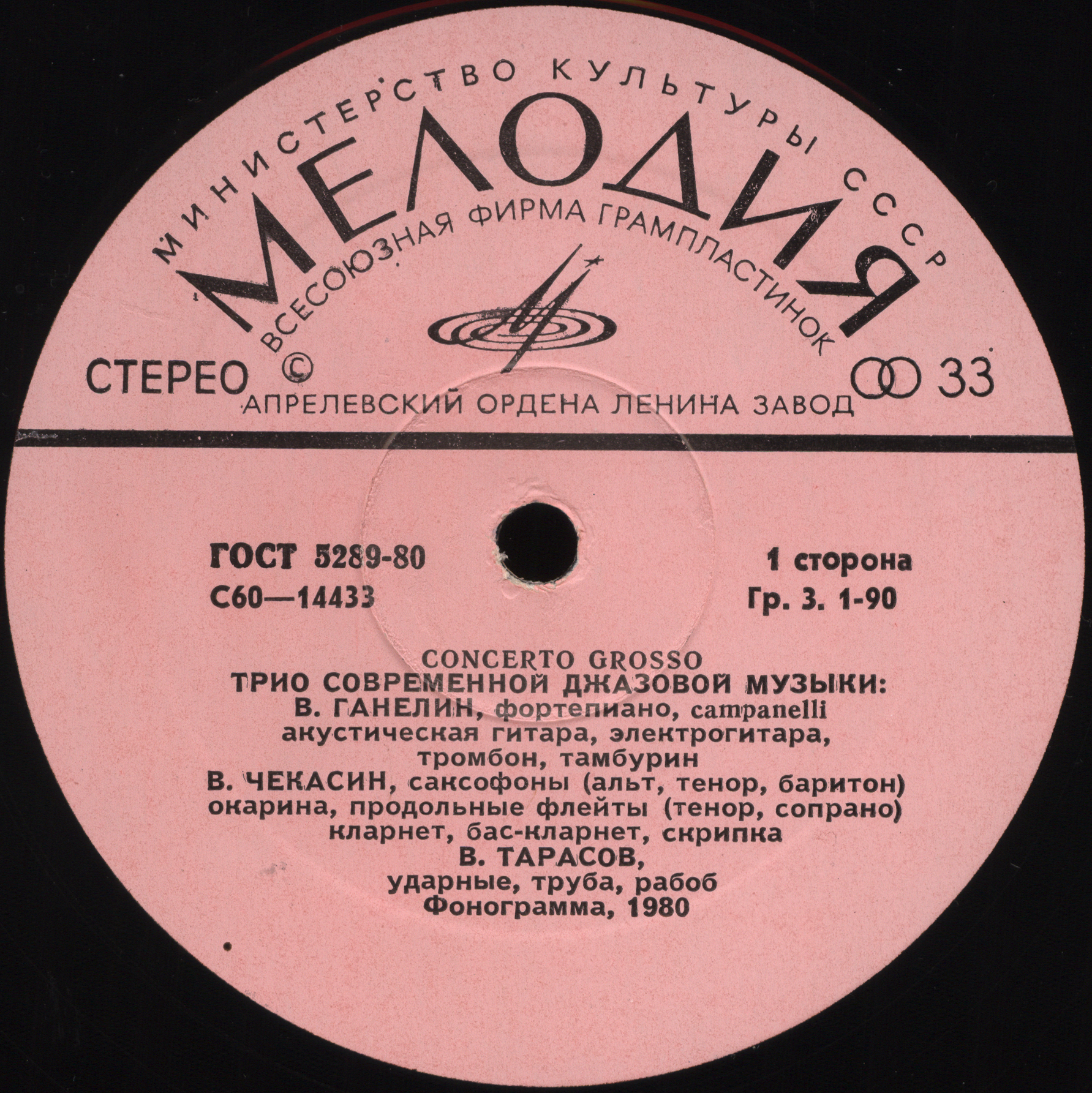 ТРИО СОВРЕМЕННОЙ ДЖАЗОВОЙ МУЗЫКИ. «Кончерто гроссо»