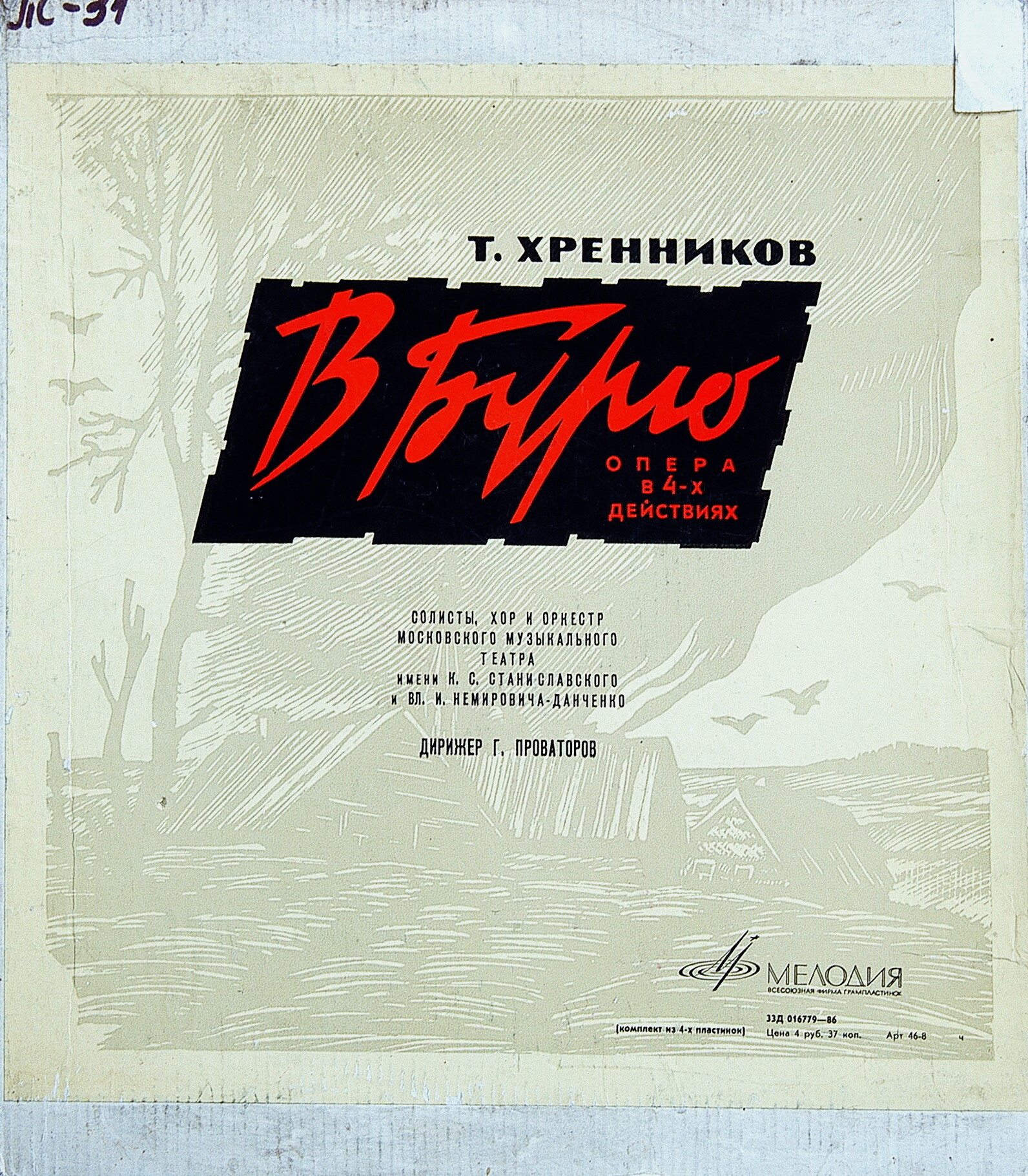 Т. ХРЕННИКОВ (1913–2007): «В бурю», опера в 4 действиях