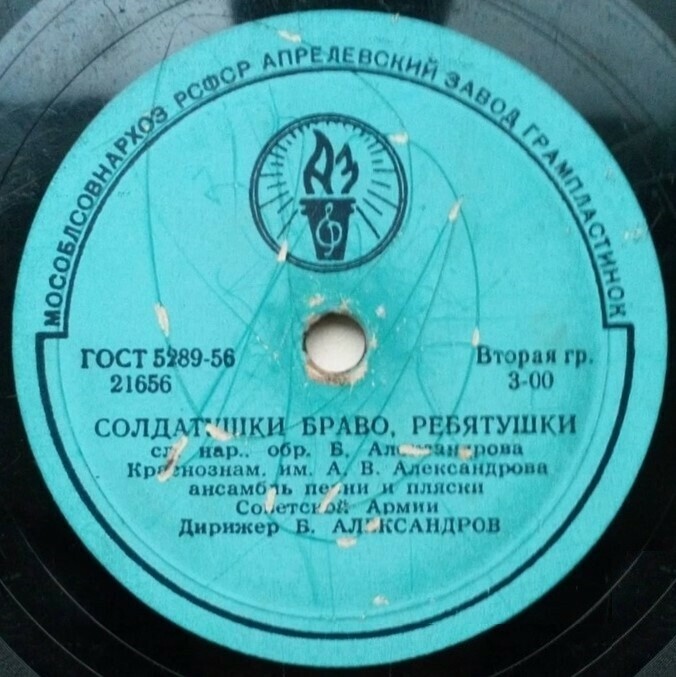 КРАСНОЗНАМЕННЫЙ им. А. В. АЛЕКСАНДРОВА АНСАМБЛЬ ПЕСНИ И ПЛЯСКИ СОВЕТСКОЙ АРМИИ, дирижер Б. Александров