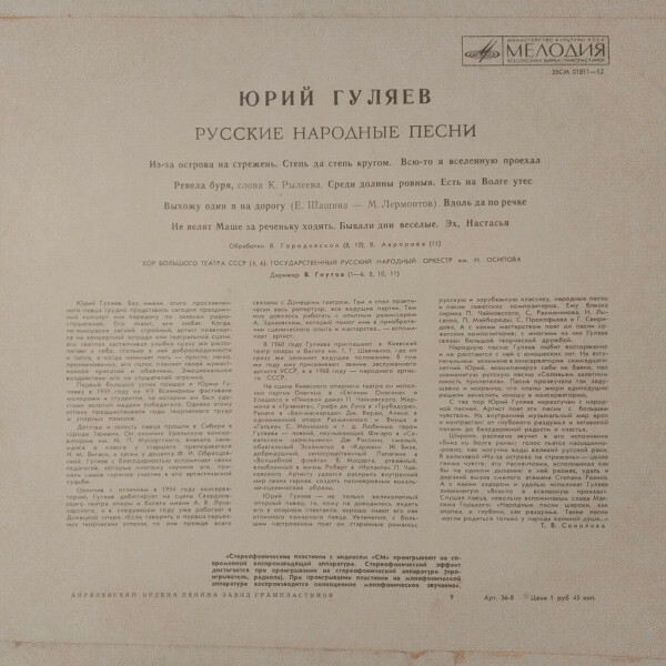 Юрий ГУЛЯЕВ. Русские народные песни