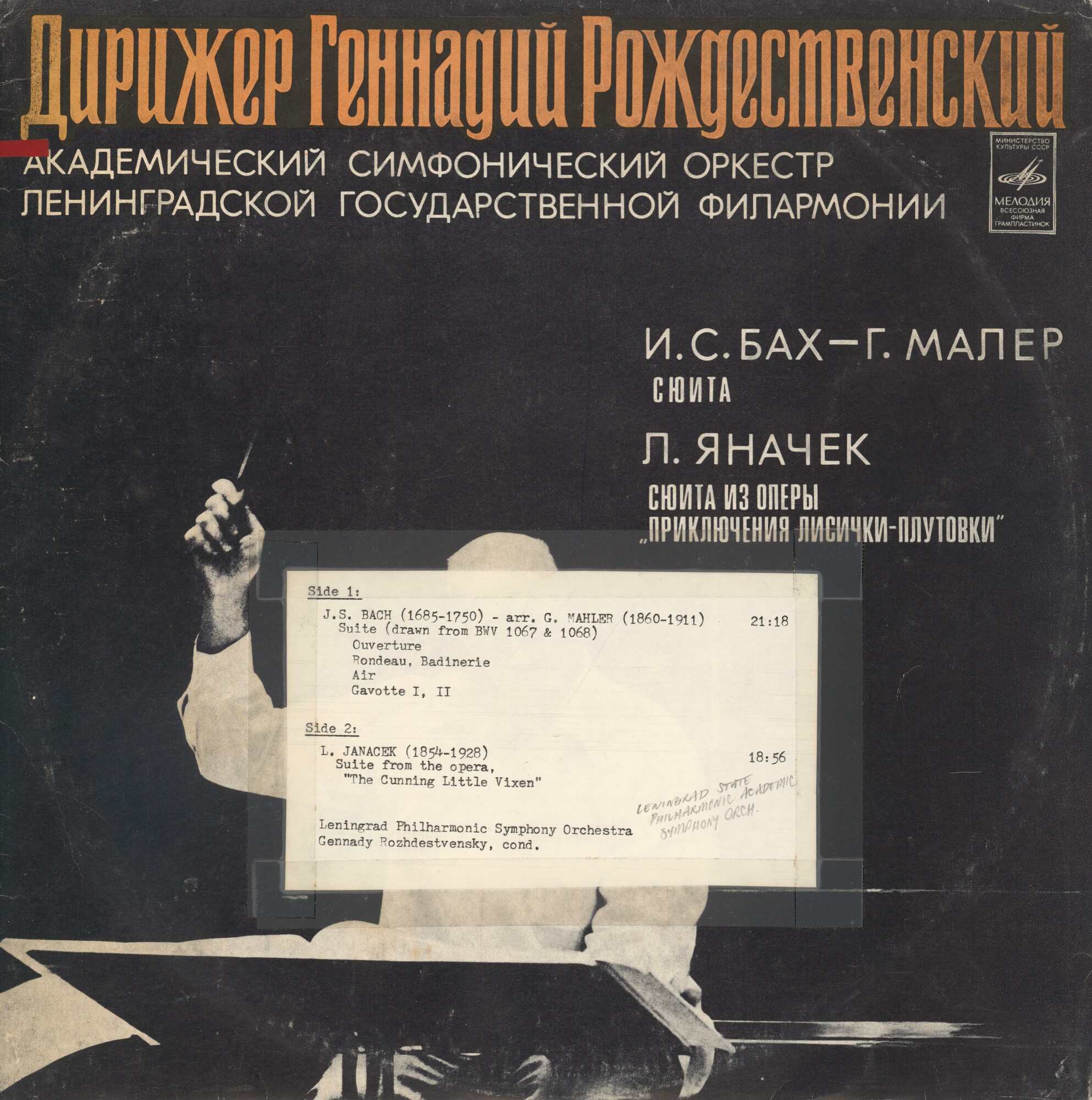 И. С. Бах - Г. Малер / Л. Яначек. Дирижирует Г. Рождественский