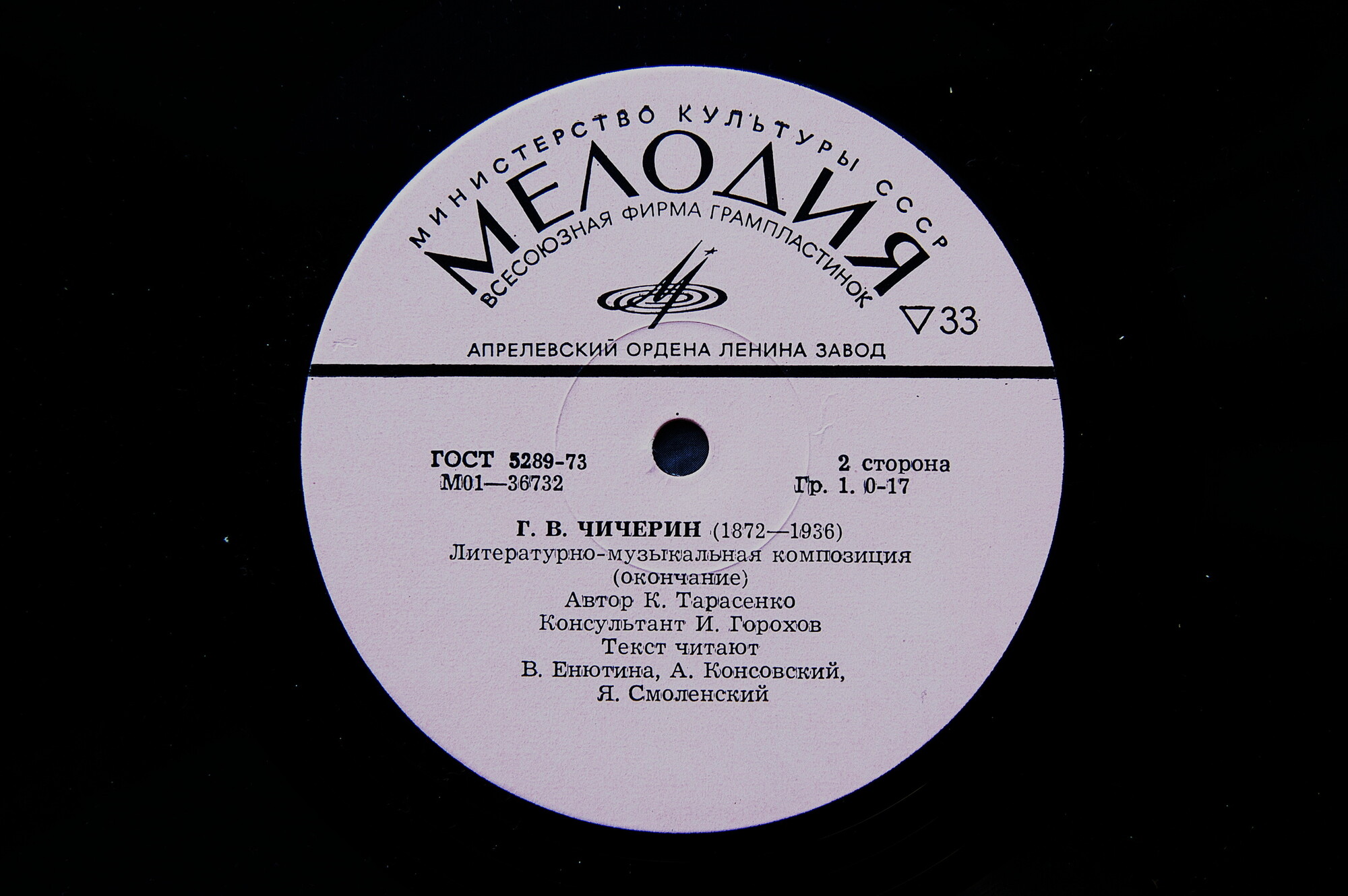 Г. В. ЧИЧЕРИН (1872—1936). Литературно-музыкальная композиция