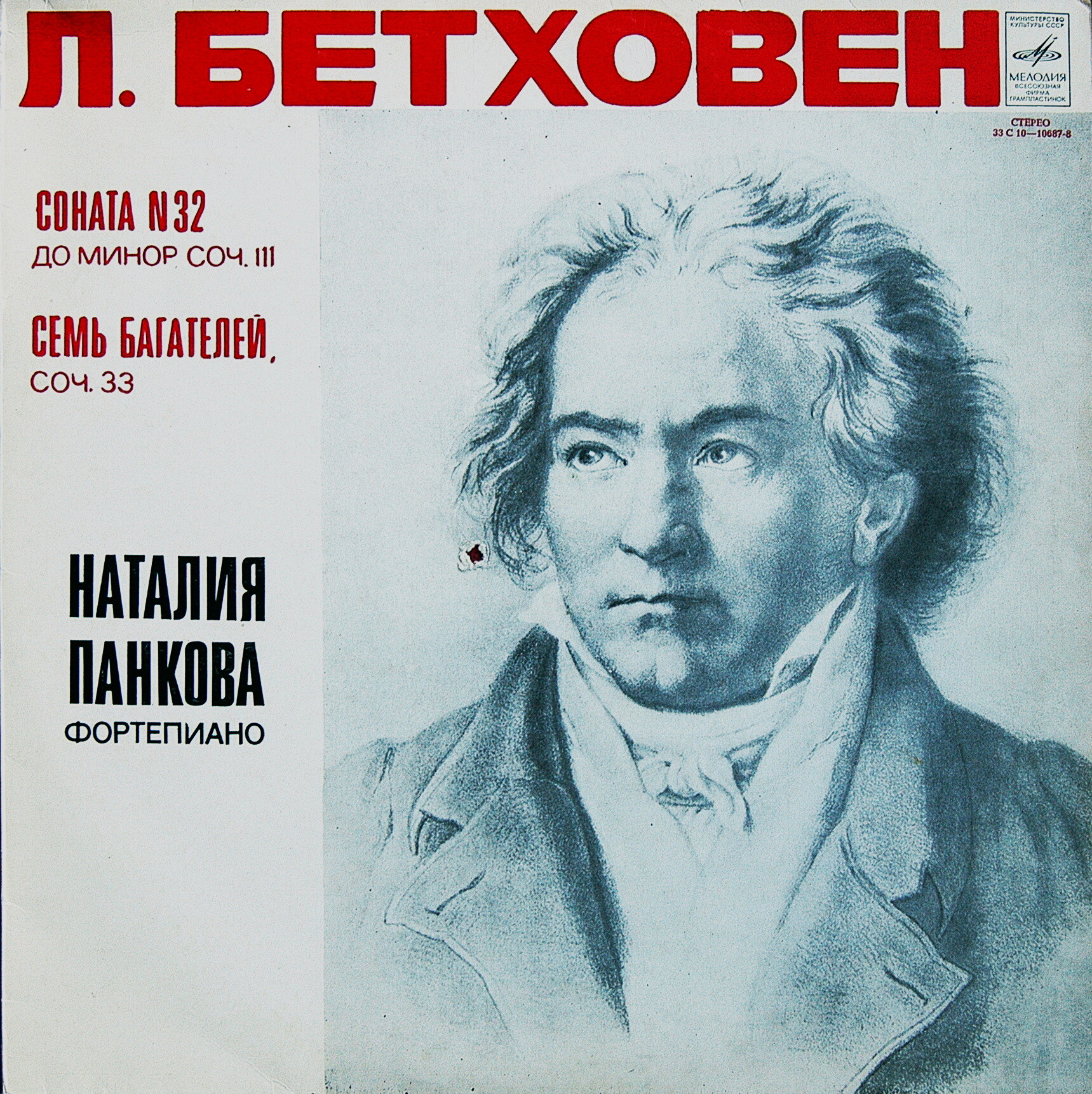 ПАНКОВА Наталия (фортепиано). Л.Бетховен