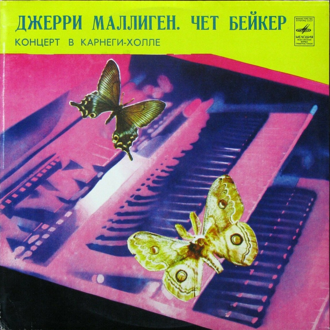 Джерри МАЛЛИГЕН, Чет БЕЙКЕР. «Концерт в Карнеги-холле»