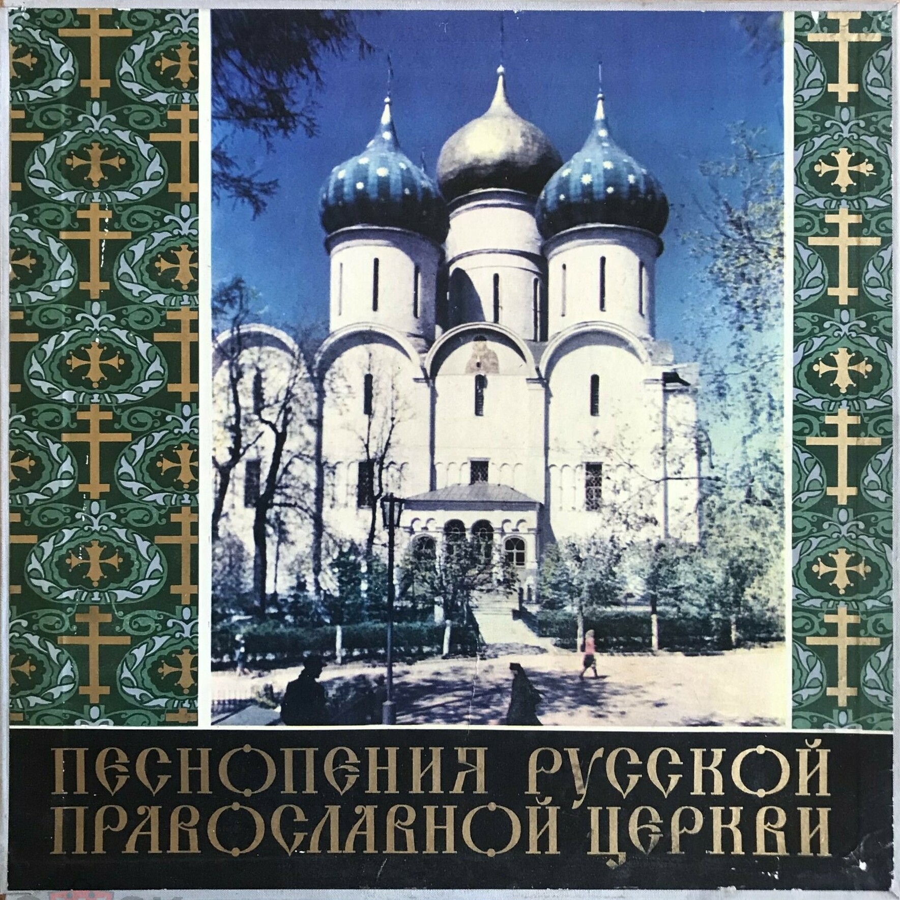 Песнопения Русской Православной церкви