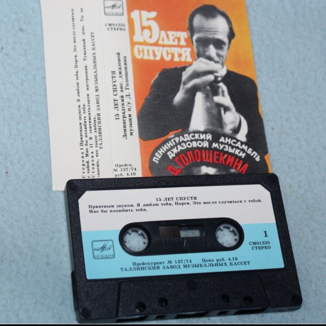 Ленинградский ансамбль джазовой музыки п/у Давида Голощекина. 15 лет спустя