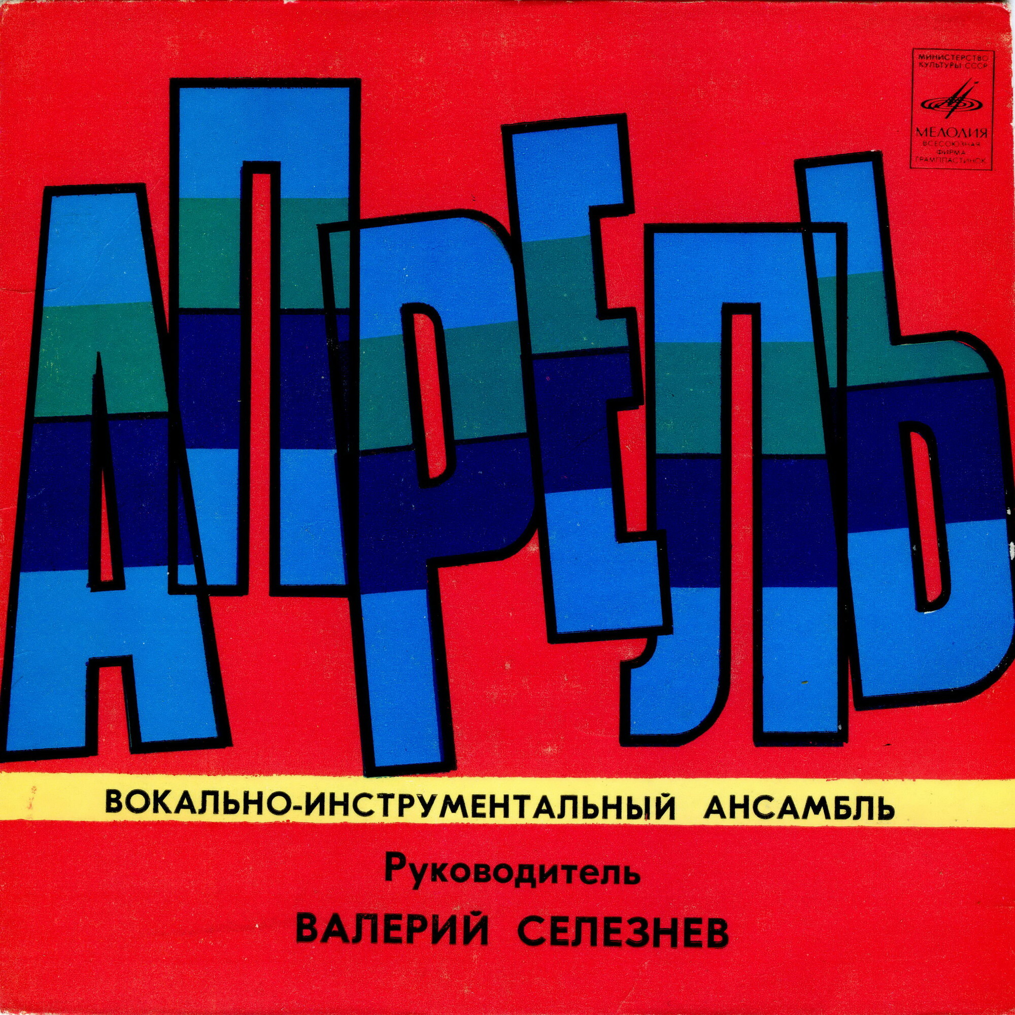 ВИА "Апрель"