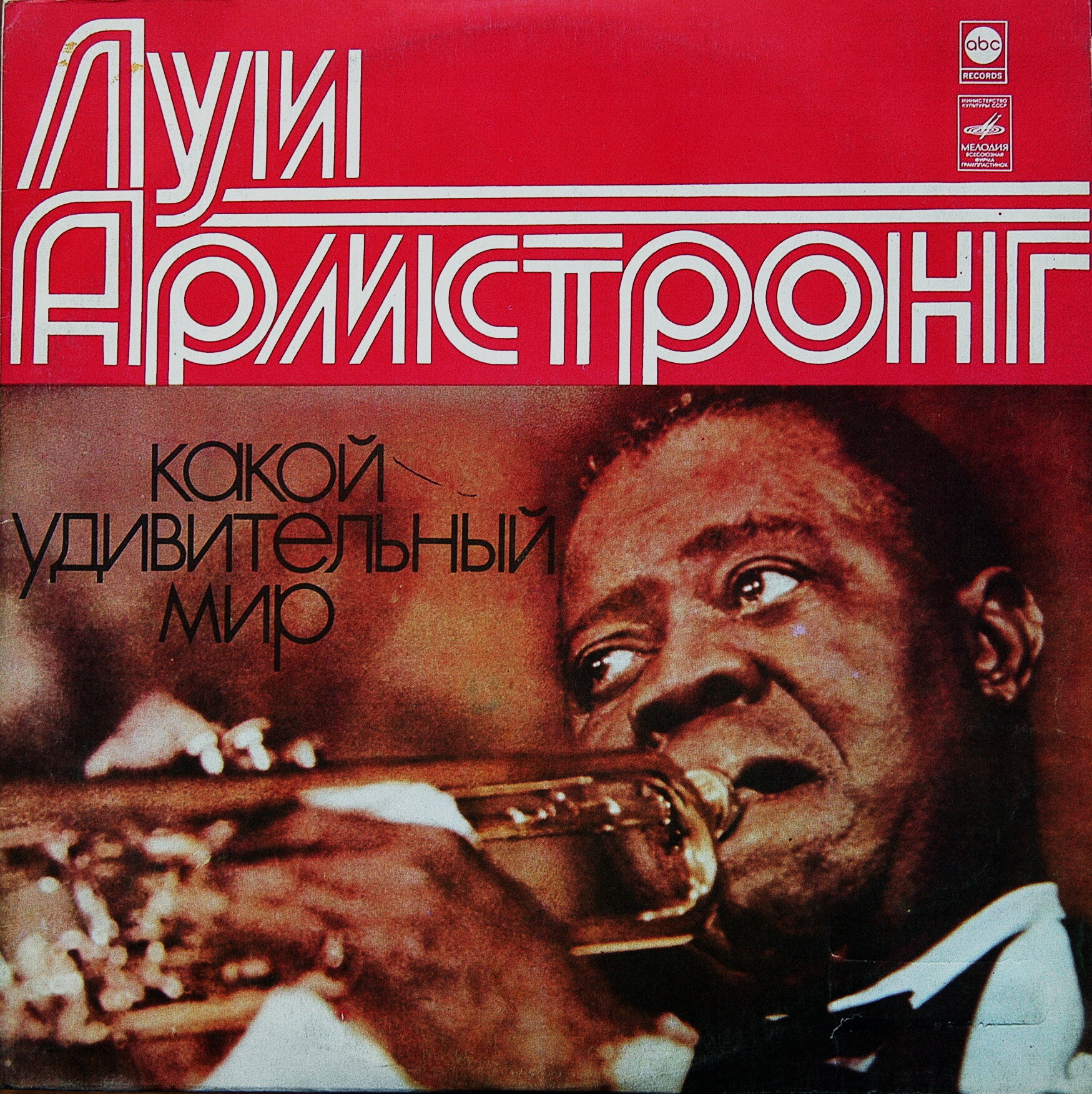 Луи Армстронг. Какой удивительный мир