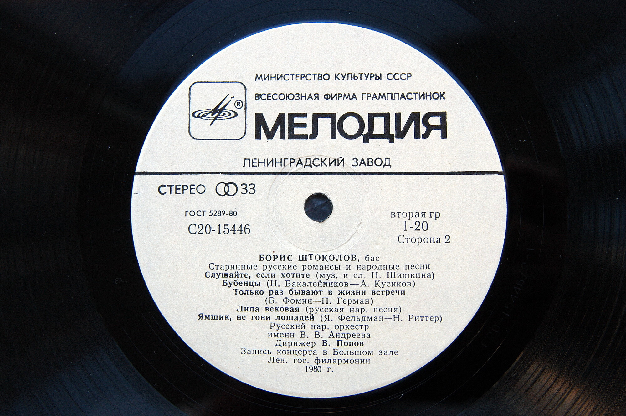 Борис Штоколов (бас) - Старинные русские романсы и народные песни