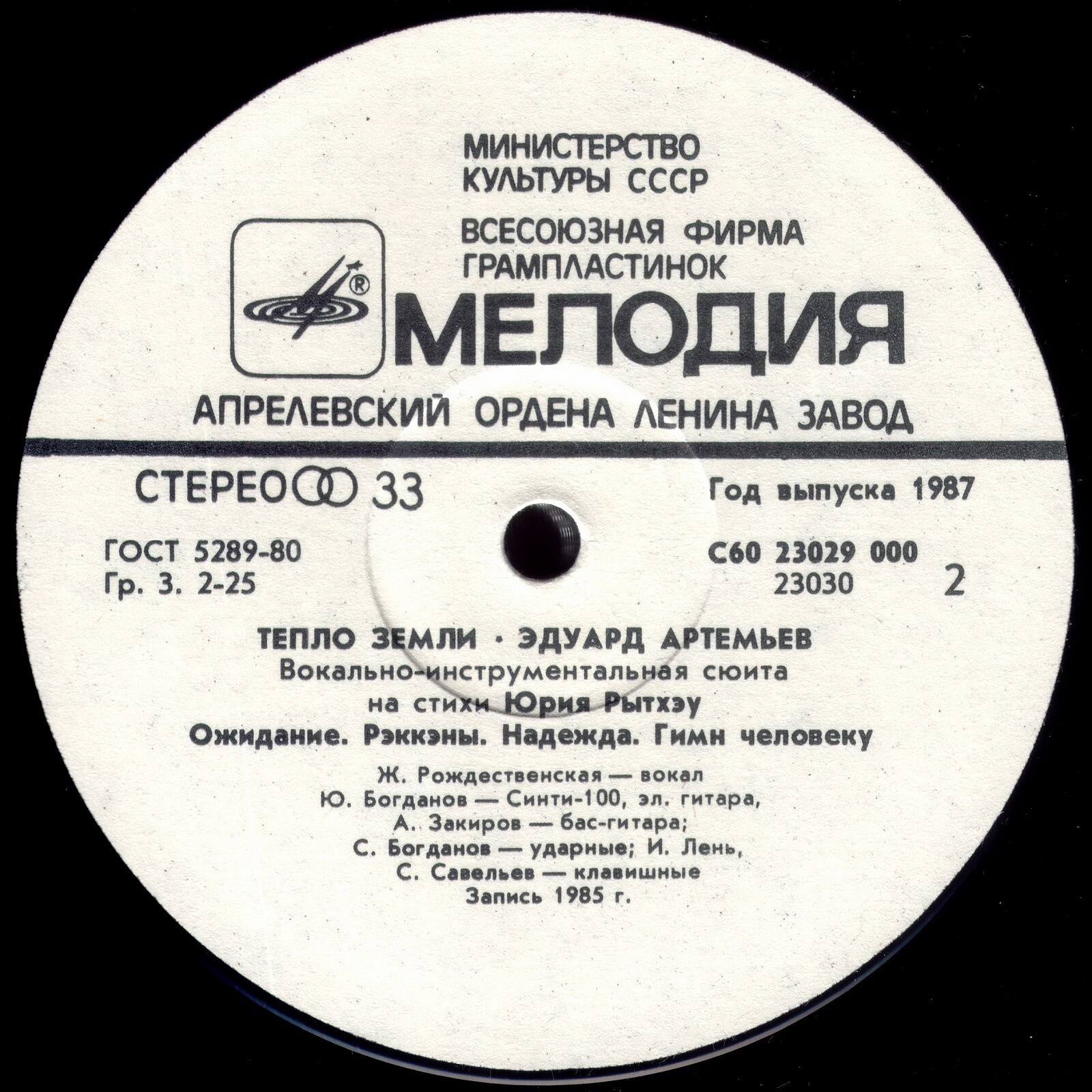Эдуард Артемьев - Тепло Земли