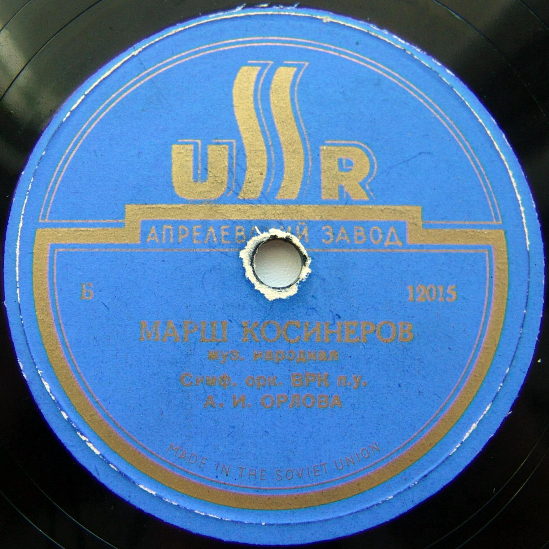 СО ВРК, дир. А. Орлов – Ф. Шопен: Полонез // Марш косинеров