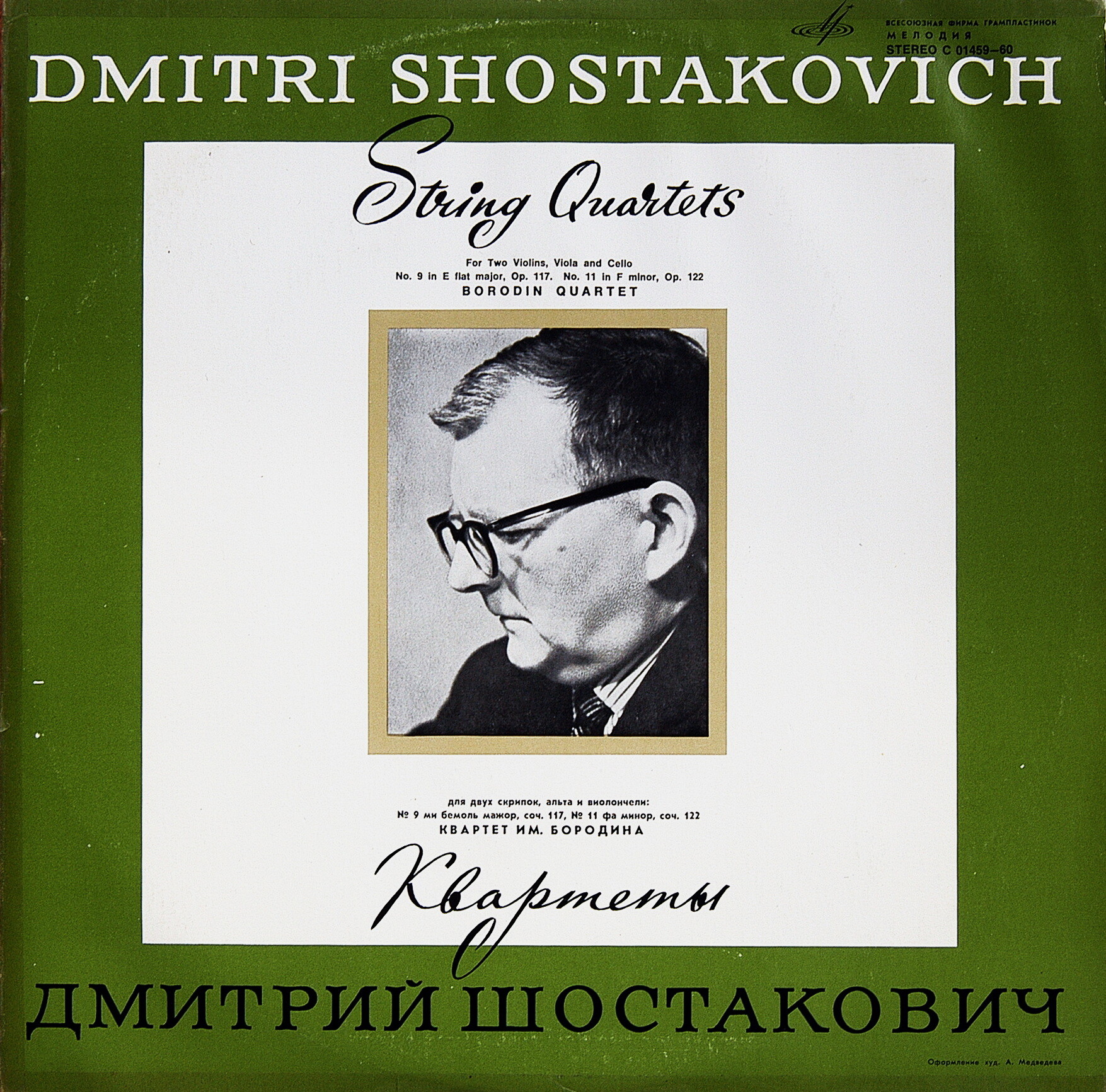 Д. ШОСТАКОВИЧ. Квартеты 9, 11