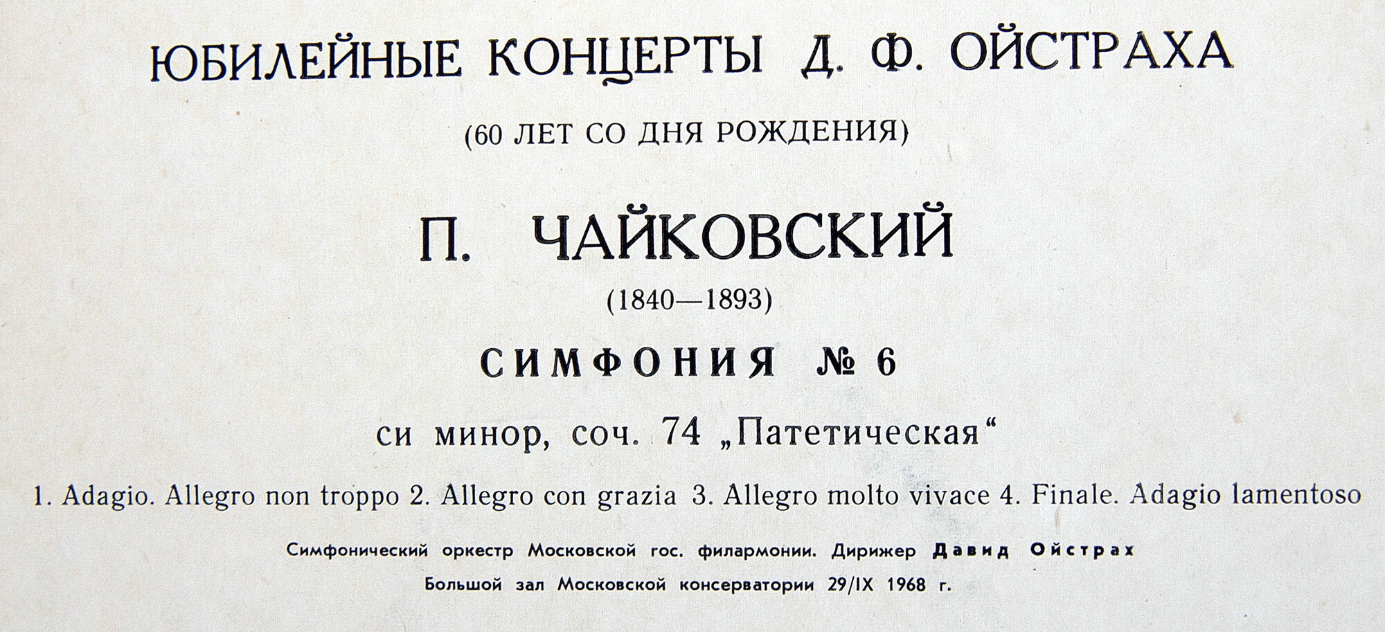 ЮБИЛЕЙНЫЕ КОНЦЕРТЫ Д. ОЙСТРАХА .  П. Чайковский: Симфония № 6 (Д. Ойстрах)
