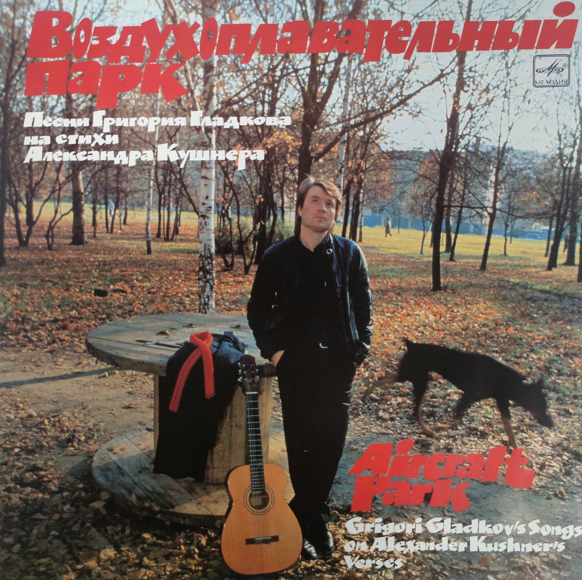 «Воздухоплавательный парк». Песни Григория ГЛАДКОВА на стихи Александра КУШНЕРА