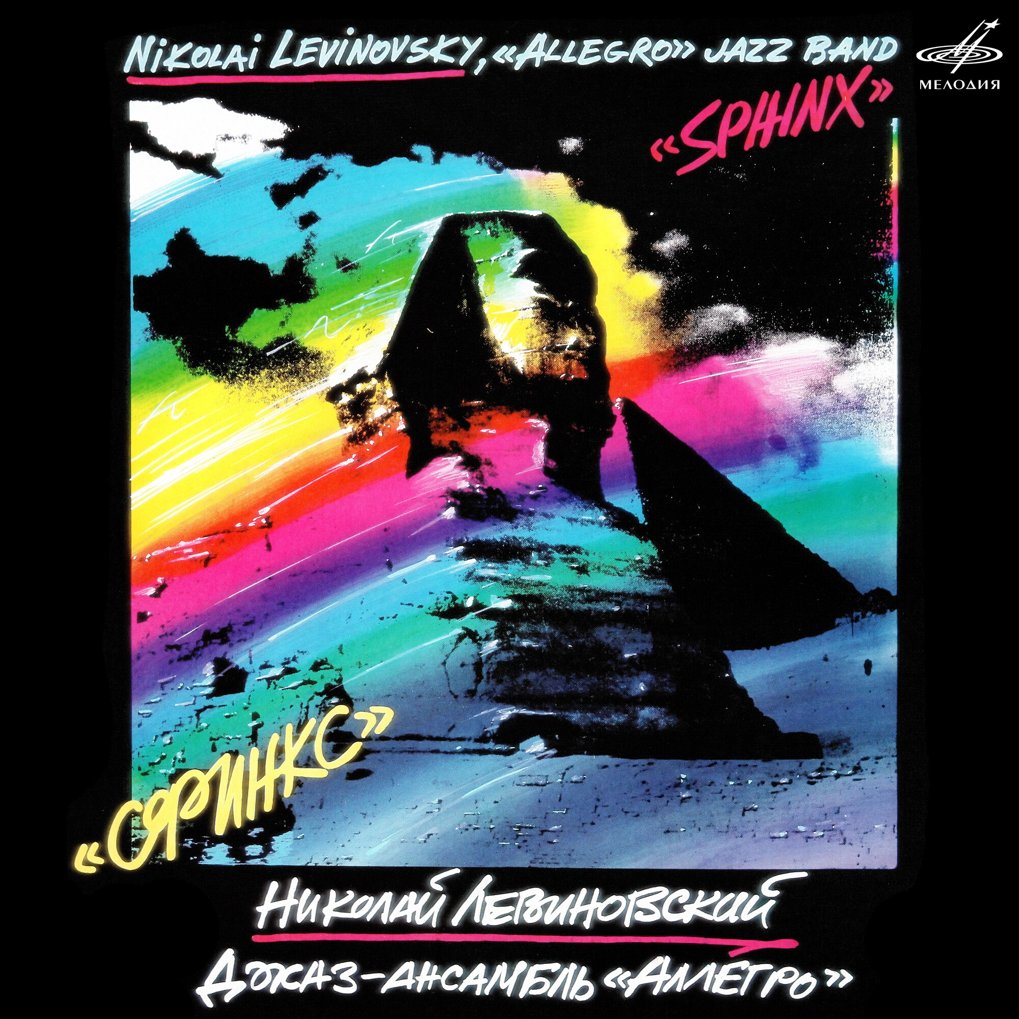 Николай Левиновский и джаз-ансамбль "Аллегро". Сфинкс