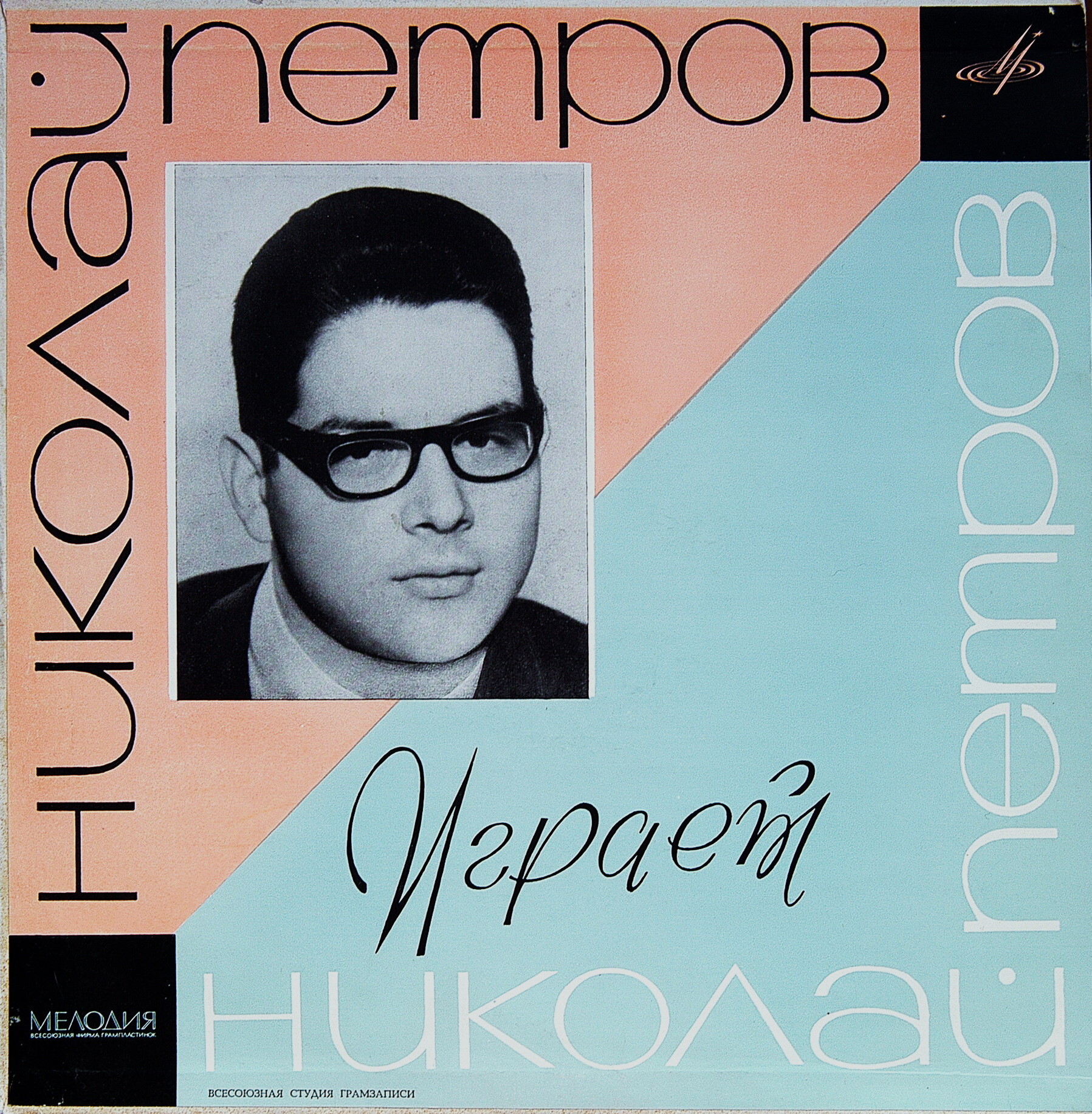 С. Рахманинов, С. Прокофьев - Николай Петров (ф-но)