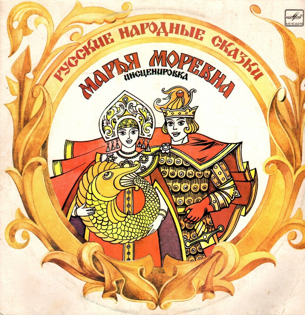 Марья Моревна, русская народная сказка (инсценировка)