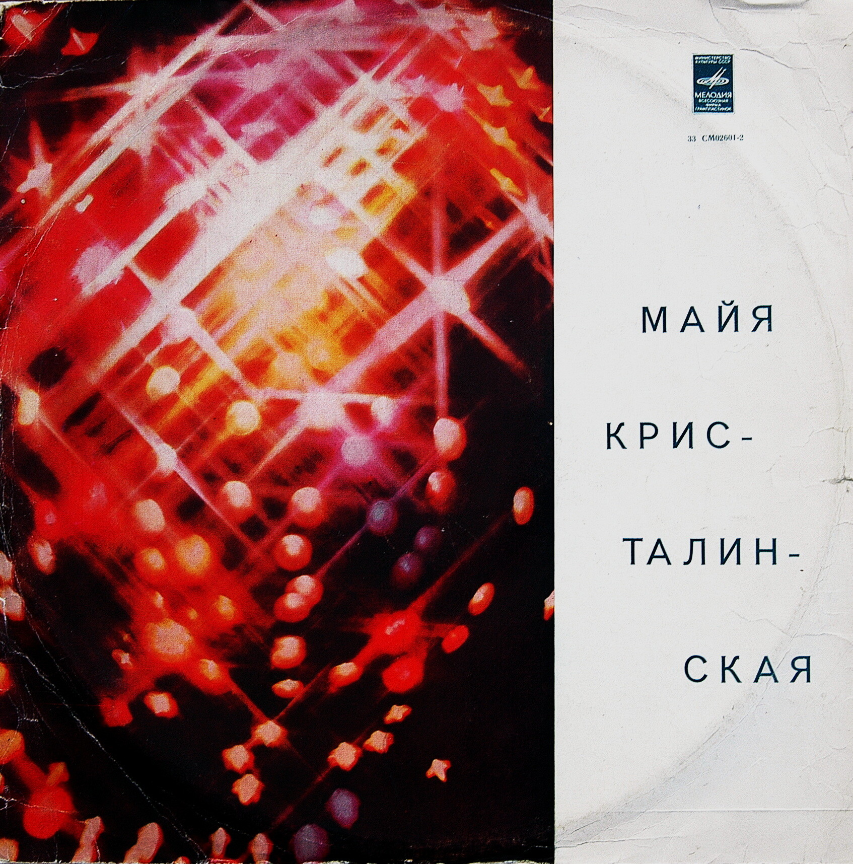 Майя Кристалинская