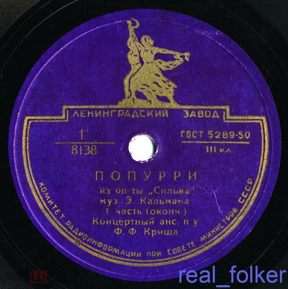 Оркестр п/у Фердинанда Криша - Попурри из оперетты Э. Кальмана "Сильва"