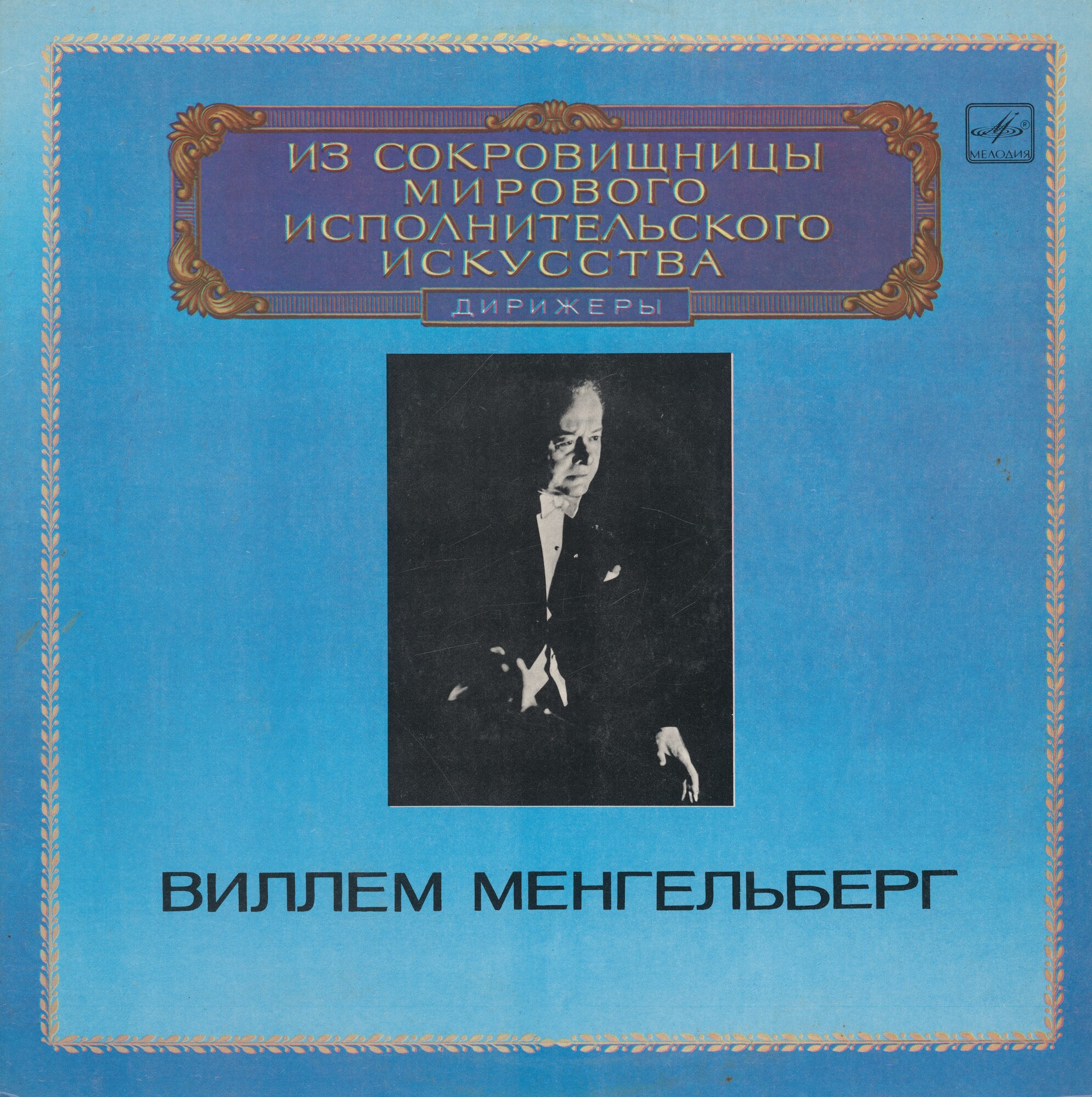 Дирижер Виллем Менгельберг