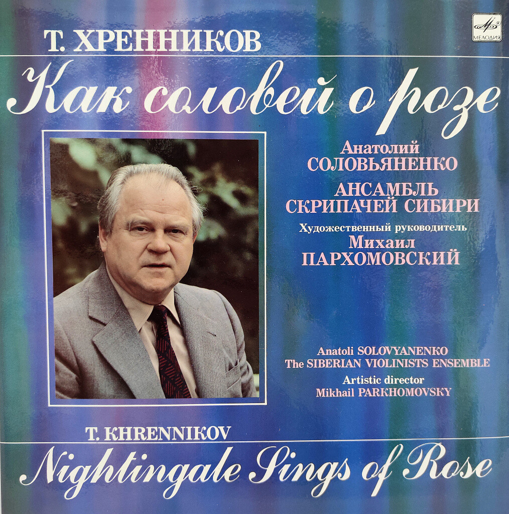 Т. ХРЕННИКОВ. «Как соловей о розе»