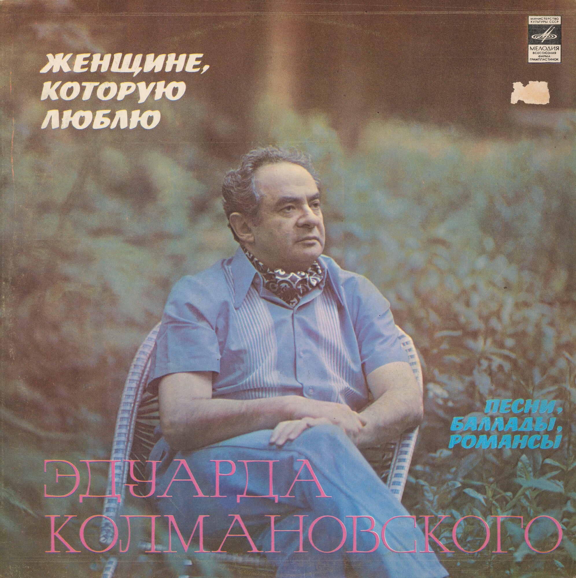 Э.КОЛМАНОВСКИЙ. Женщине, которую люблю