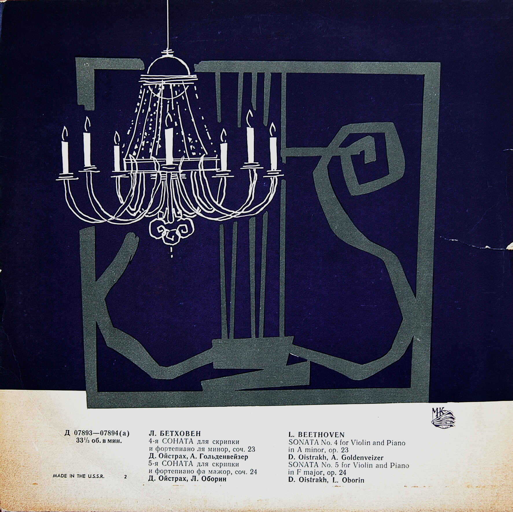 Л. Бетховен: Сонаты № 4, № 5 для скрипки и фортепиано. Д. ОЙСТРАХ (скрипка) А. ГОЛЬДЕНВАЙЗЕР (ф-но). Л. ОБОРИН (ф-но)