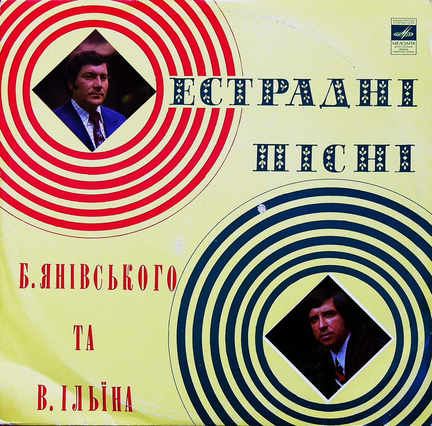 ЭСТРАДНЫЕ ПЕСНИ Б. Яневского и В. Ильина (Естраднi пiснi Б. Янiвського та В. Iльïна) - на украинском языке