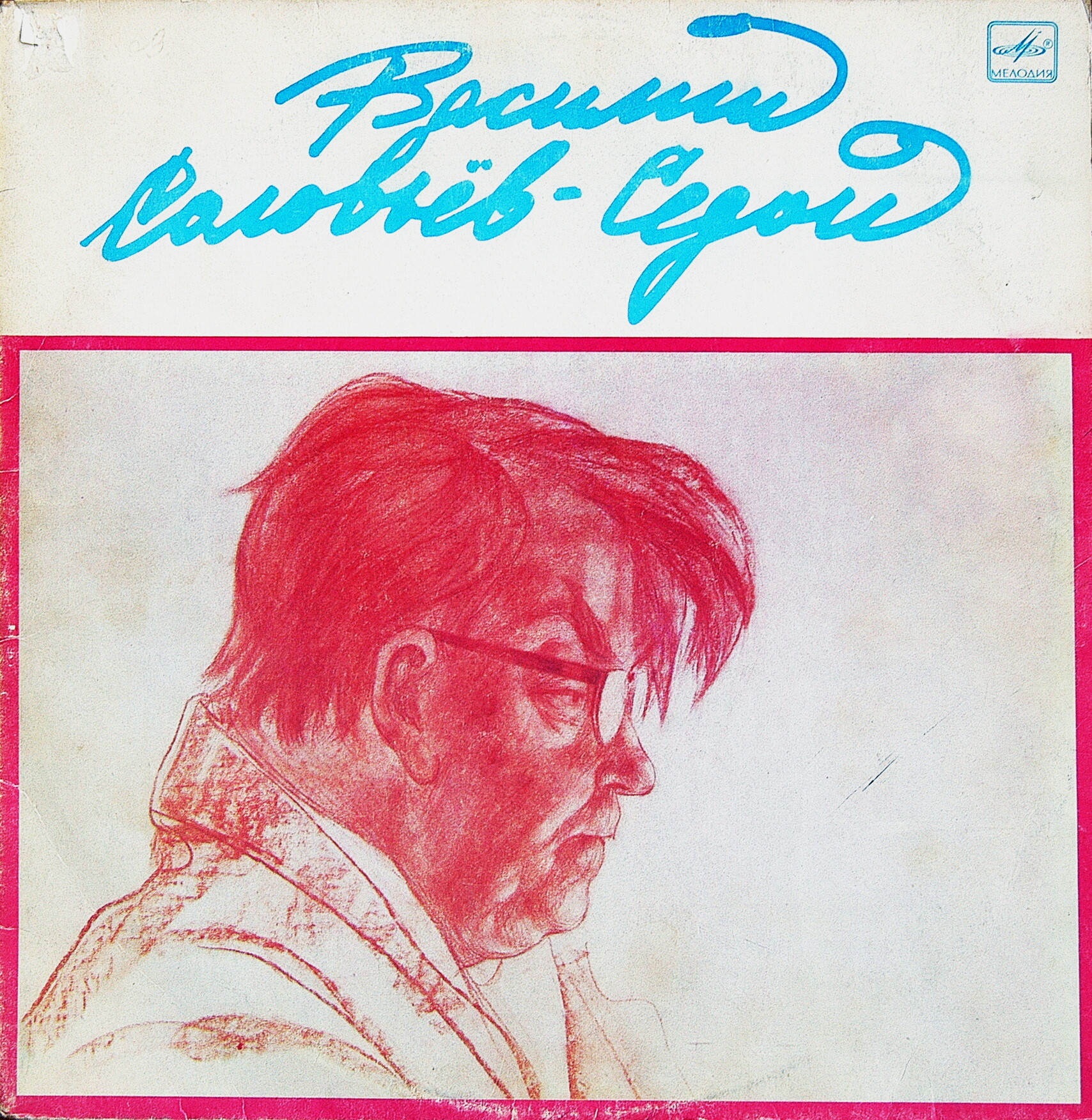 Василий СОЛОВЬЕВ-СЕДОЙ (1-я пластинка)